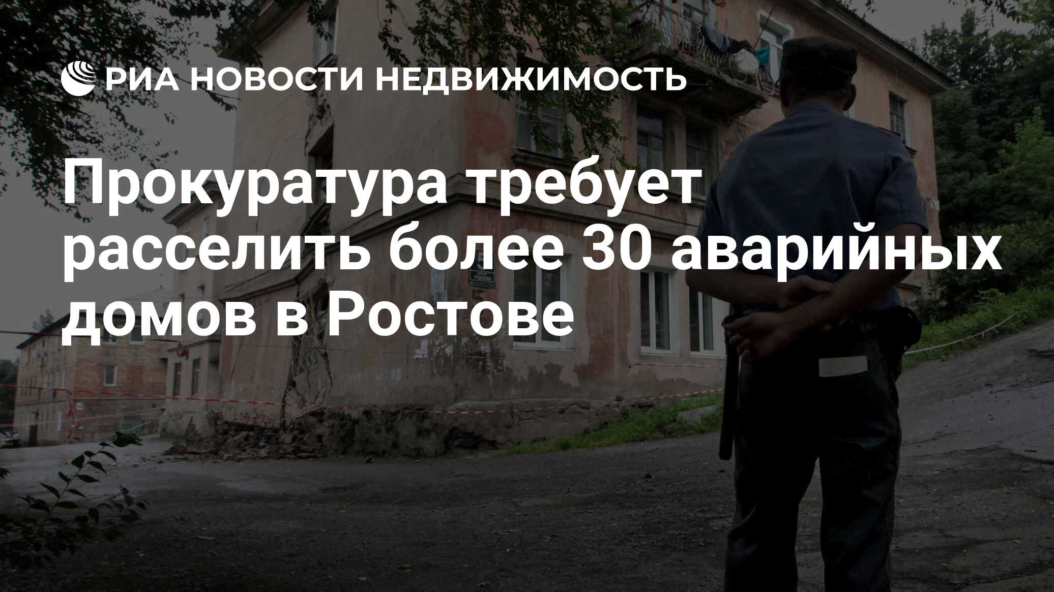 Прокуратура требует расселить более 30 аварийных домов в Ростове -  Недвижимость РИА Новости, 19.02.2024