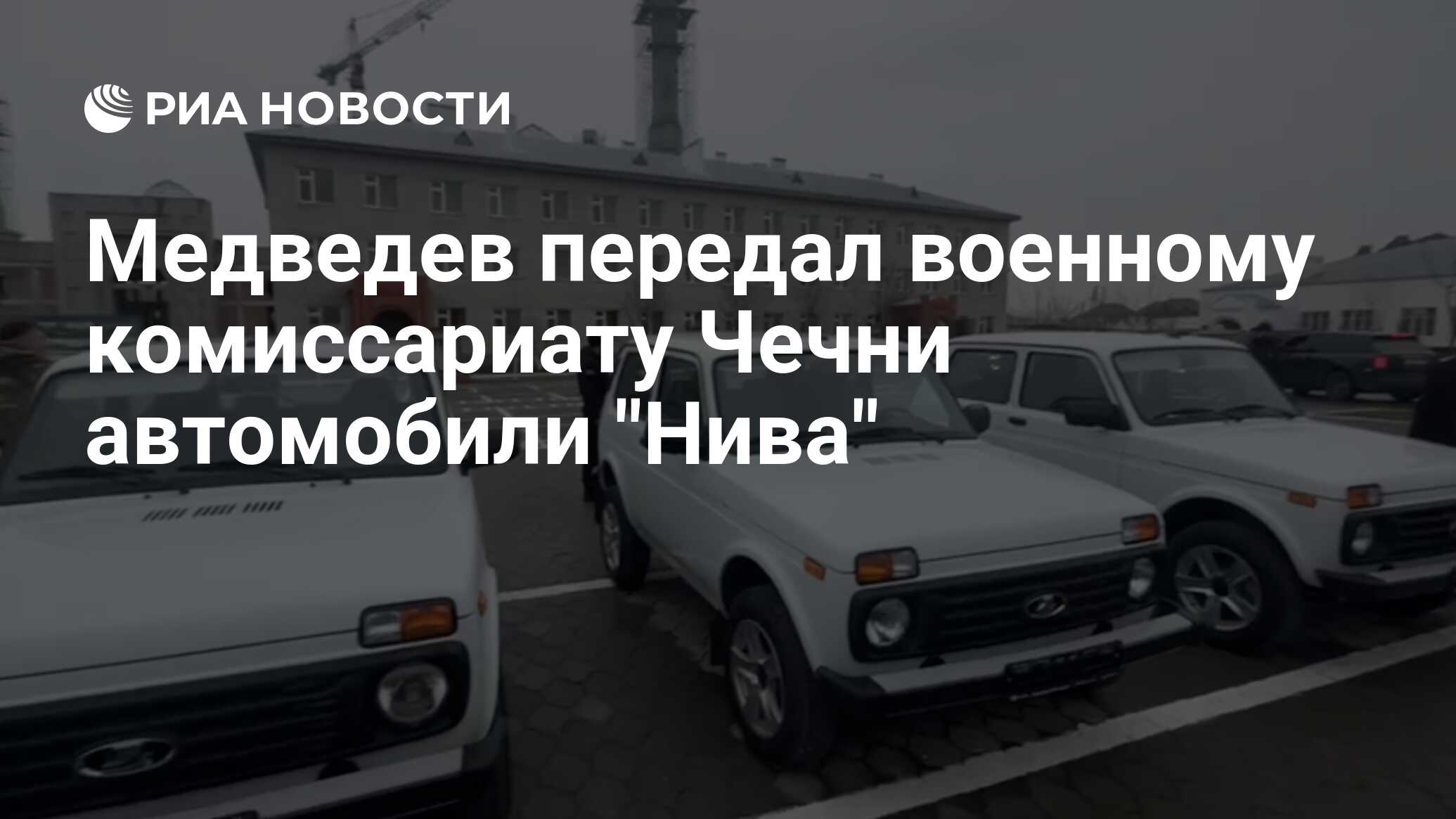 Медведев передал военному комиссариату Чечни автомобили 