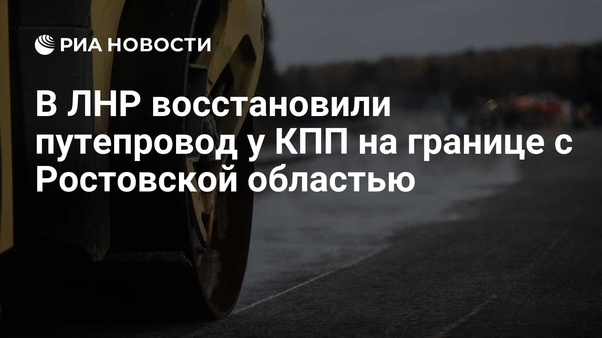 В ЛНР восстановили путепровод у КПП на границе с Ростовской областью - РИА  Новости, 19.02.2024