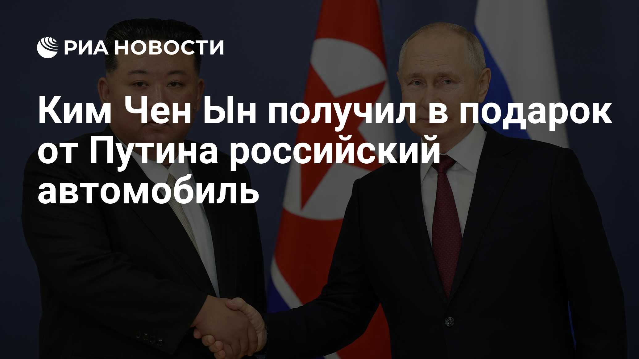 Ким Чен Ын получил в подарок от Путина российский автомобиль - РИА Новости,  20.02.2024