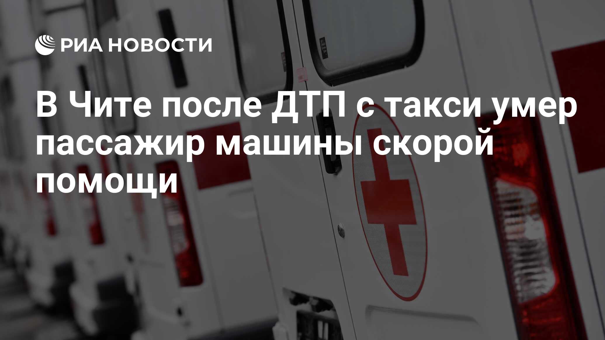 В Чите после ДТП с такси умер пассажир машины скорой помощи - РИА Новости,  20.02.2024