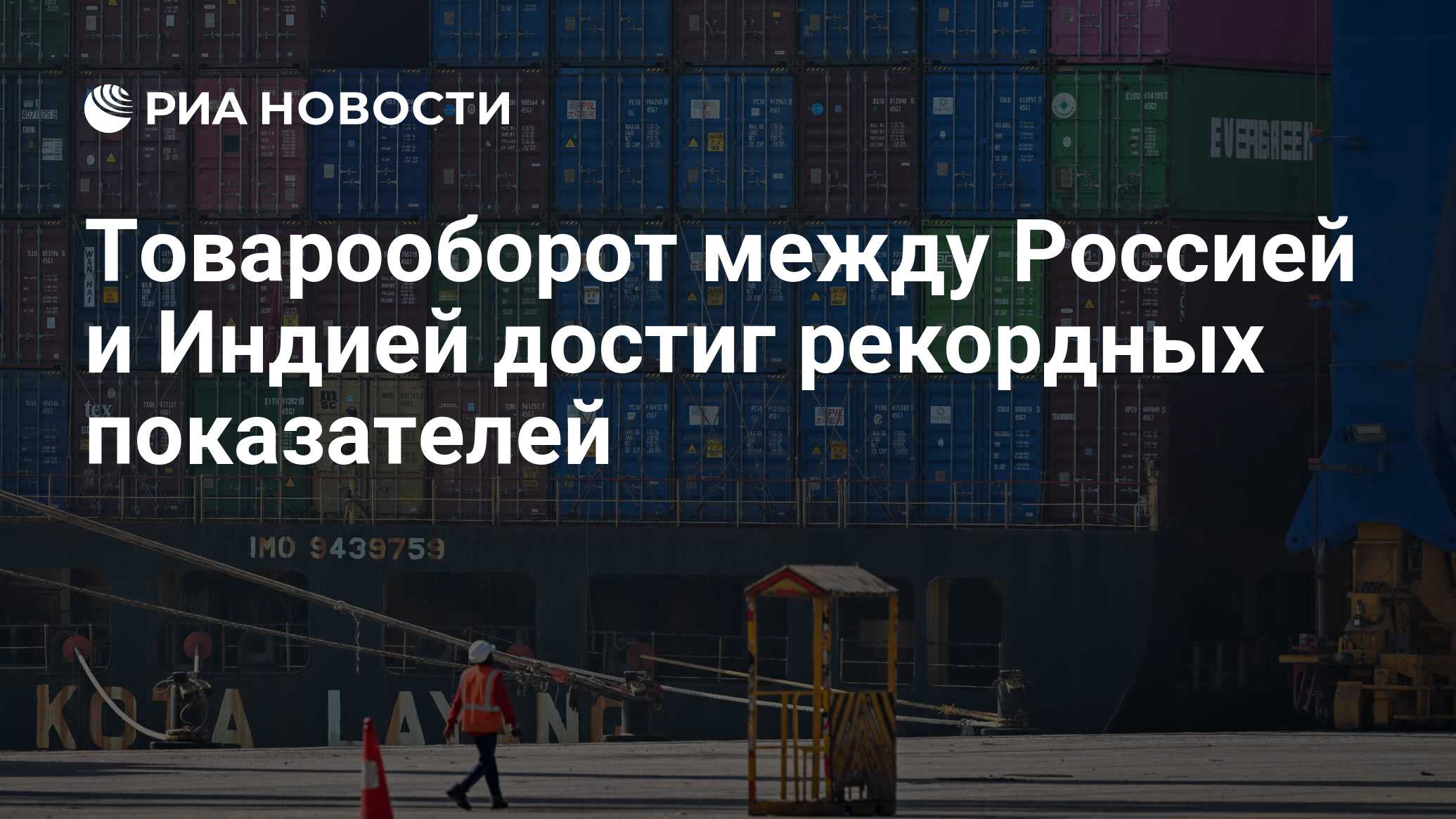 Товарооборот между Россией и Индией достиг рекордных показателей - РИА  Новости, 20.02.2024