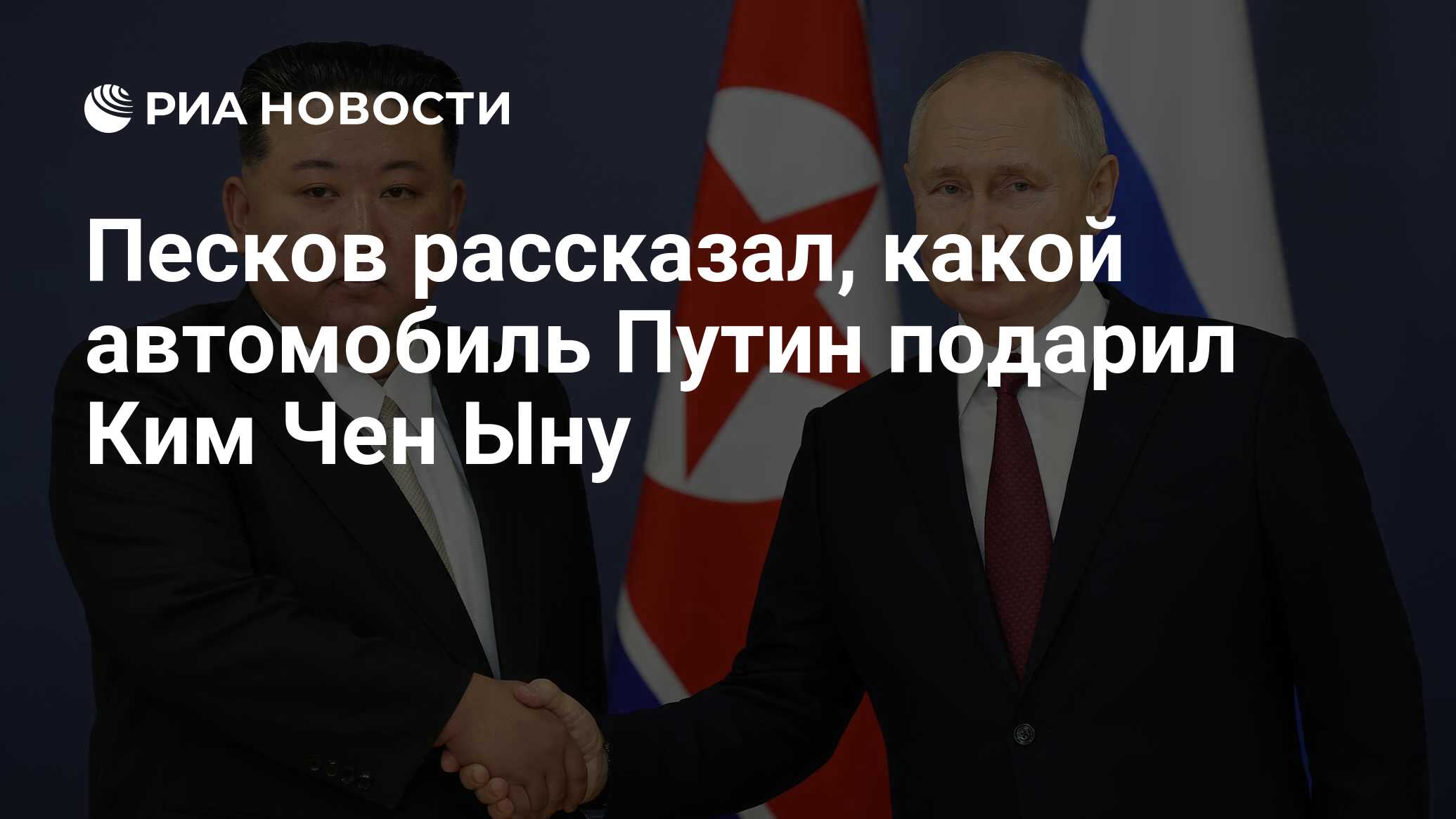 Песков рассказал, какой автомобиль Путин подарил Ким Чен Ыну - РИА Новости,  20.02.2024