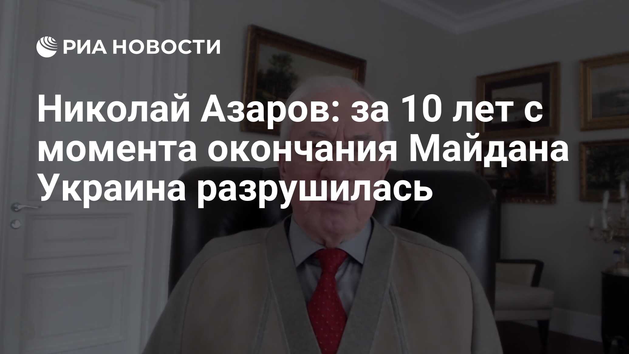 Николай Азаров: за 10 лет с момента окончания Майдана Украина разрушилась -  РИА Новости, 20.02.2024