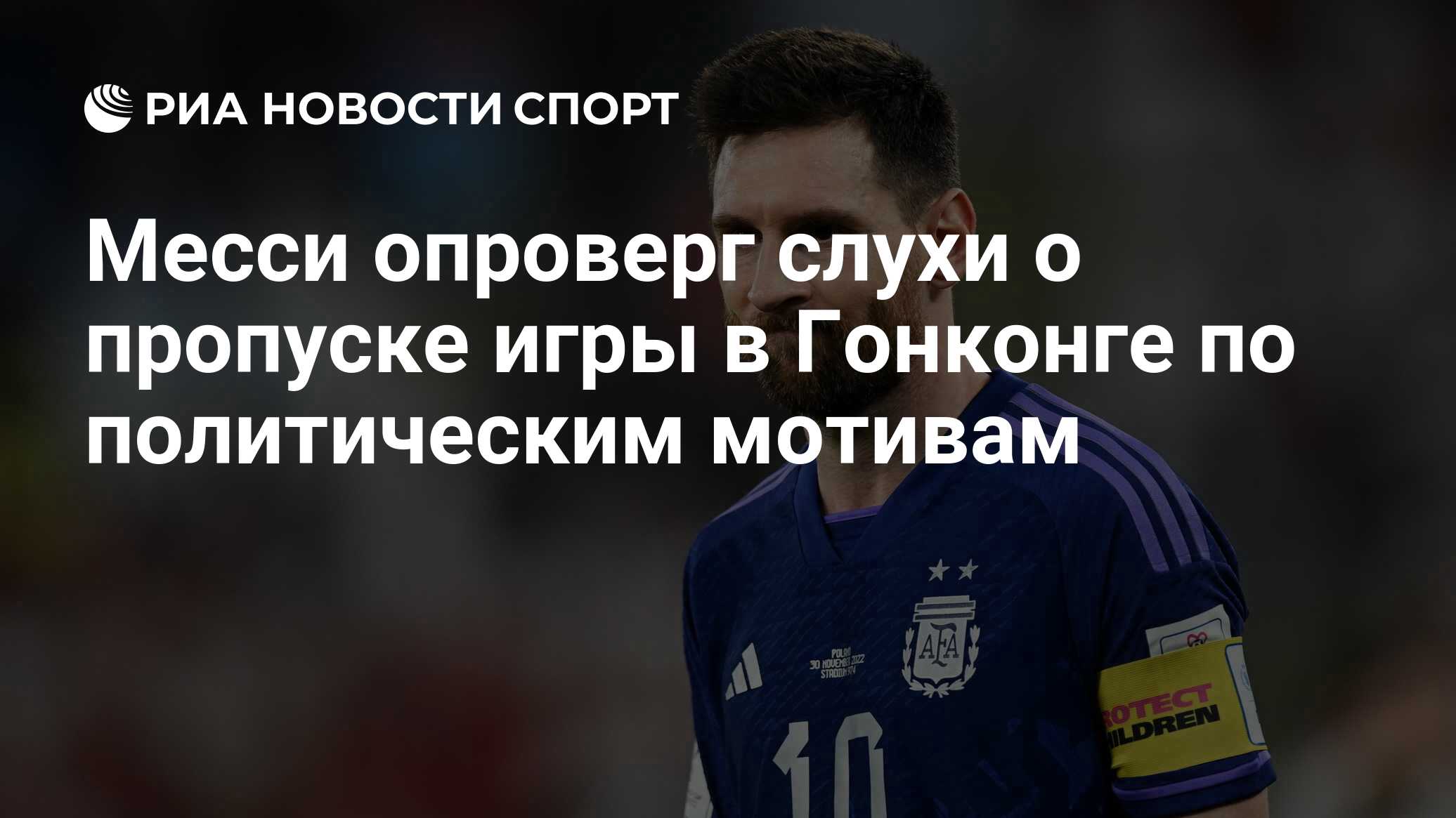 Месси опроверг слухи о пропуске игры в Гонконге по политическим мотивам -  РИА Новости Спорт, 20.02.2024