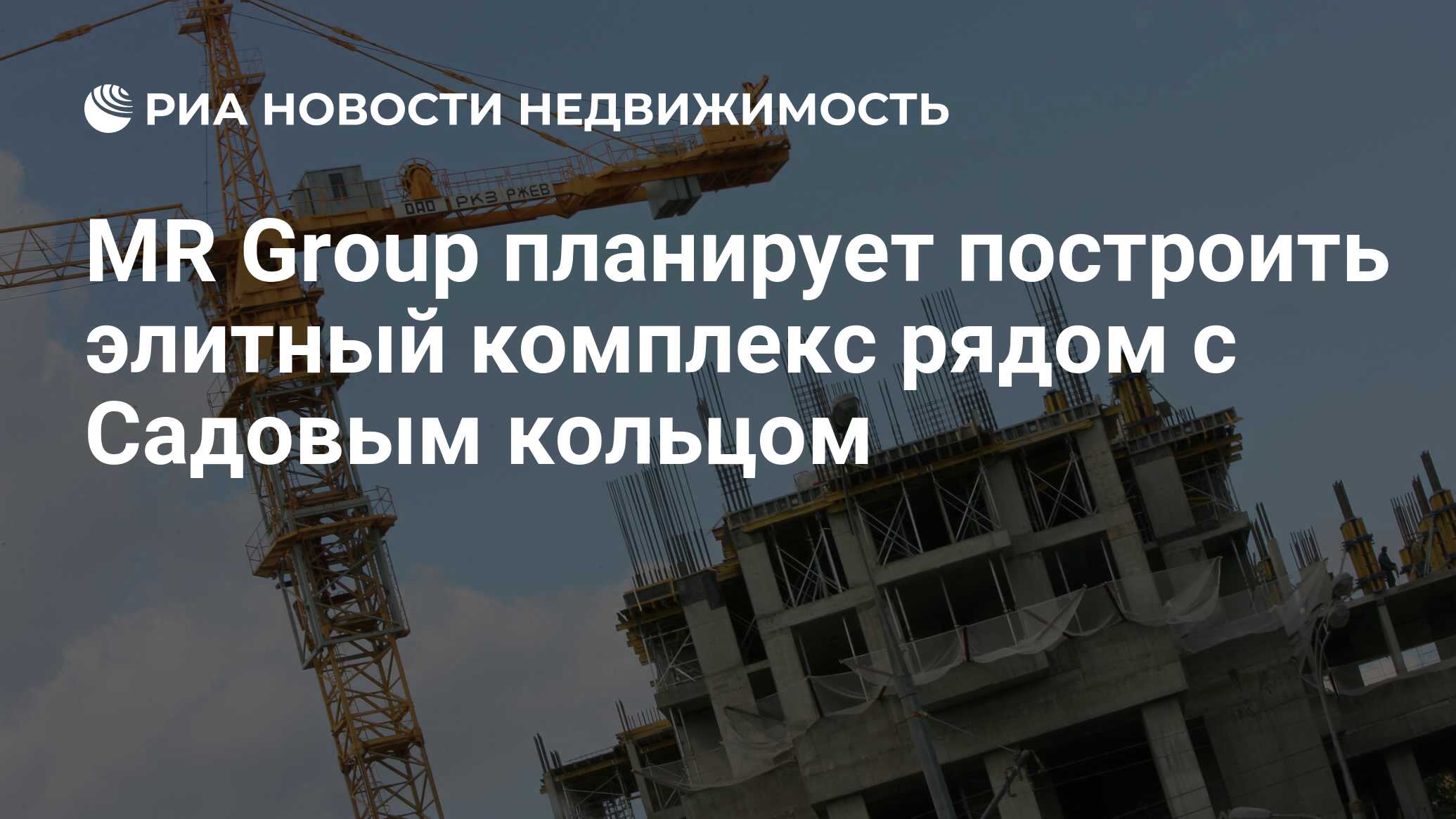 MR Group планирует построить элитный комплекс рядом с Садовым кольцом -  Недвижимость РИА Новости, 20.02.2024