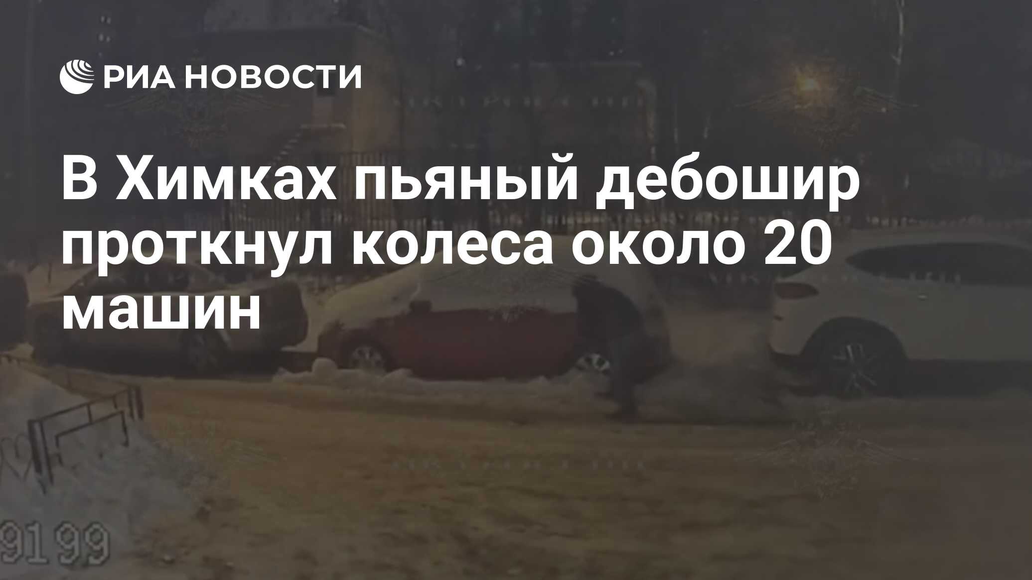 В Химках пьяный дебошир проткнул колеса около 20 машин - РИА Новости,  20.02.2024