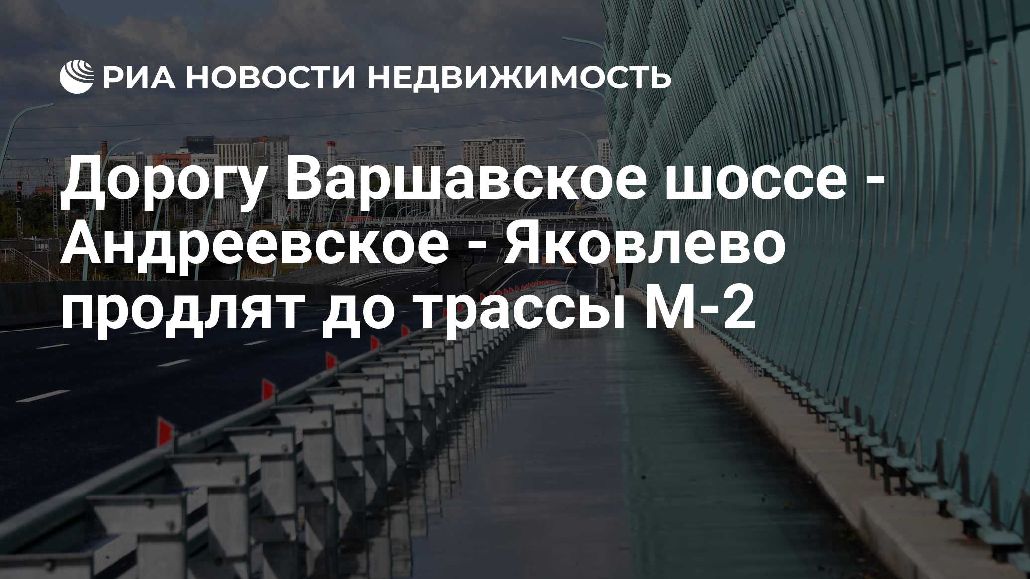 Дорогу Варшавское шоссе - Андреевское - Яковлево продлят до трассы М-2 -  Недвижимость РИА Новости, 20.02.2024