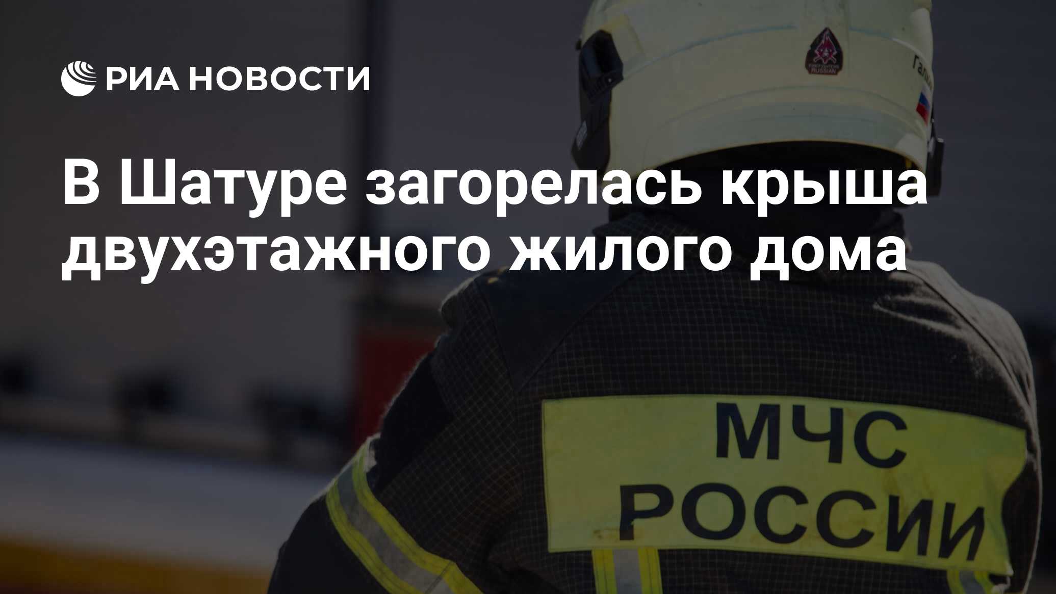 В Шатуре загорелась крыша двухэтажного жилого дома - РИА Новости, 20.02.2024