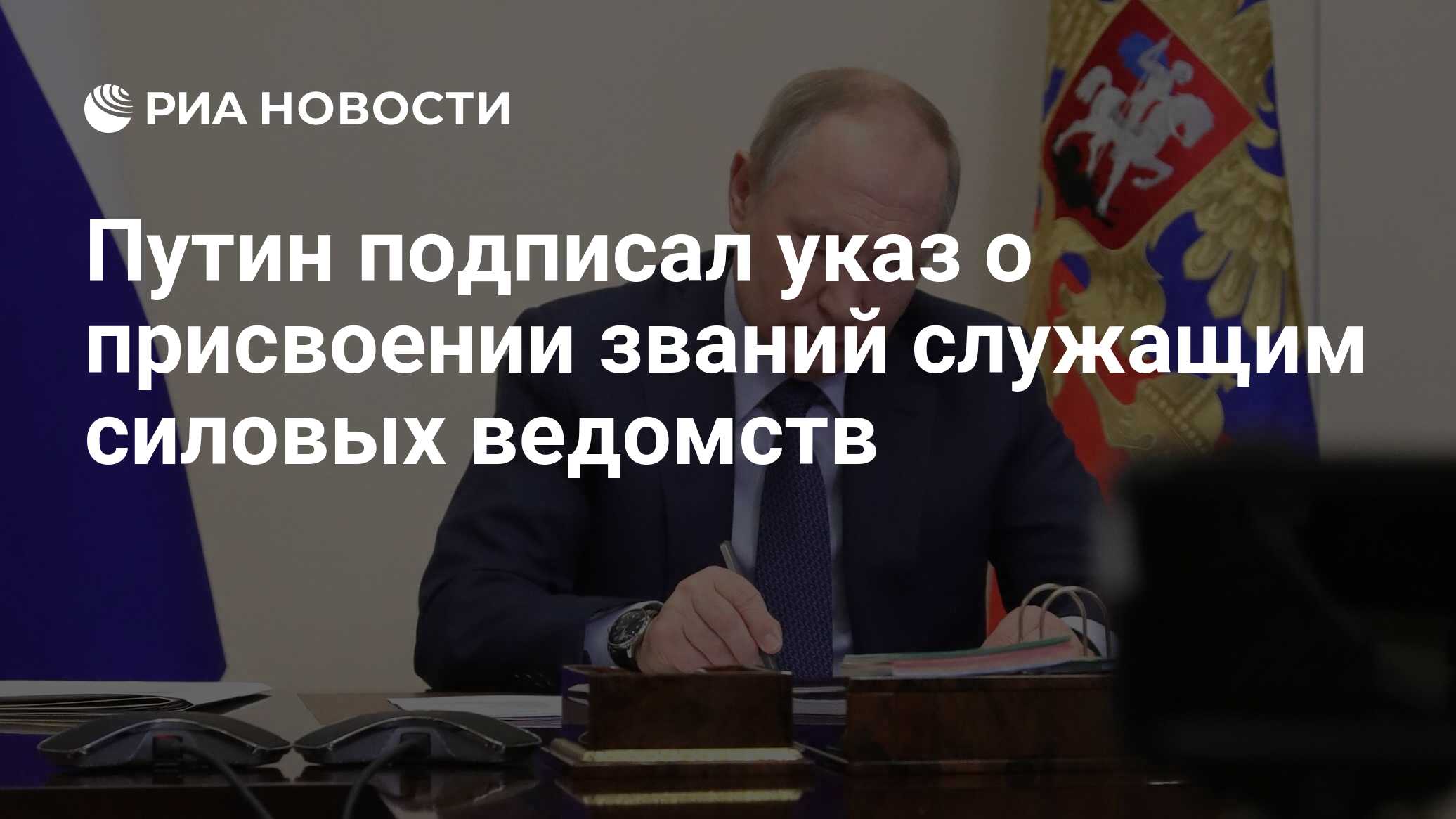 Путин подписал указ о присвоении званий служащим силовых ведомств - РИА  Новости, 20.02.2024