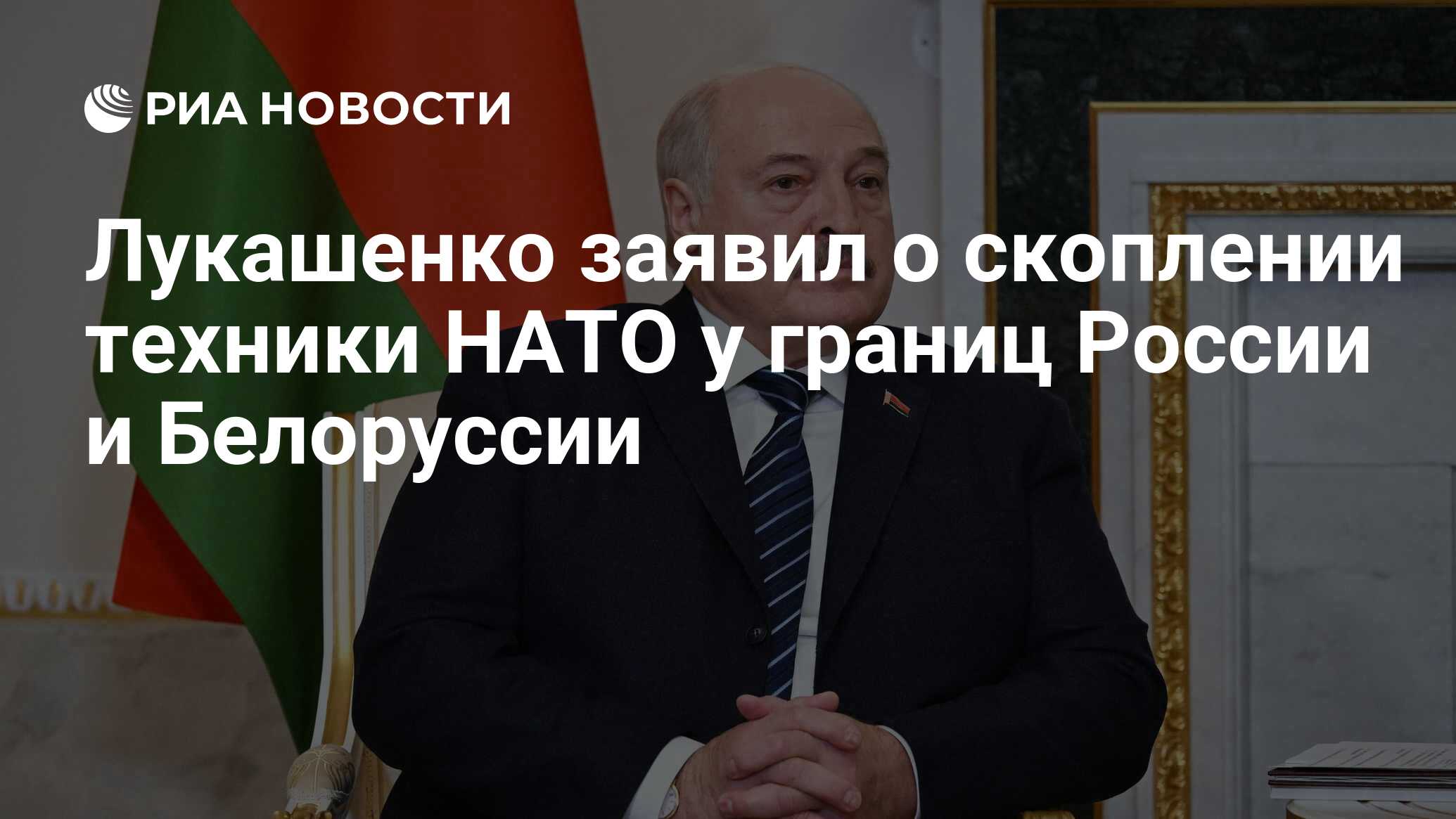 Лукашенко заявил о скоплении техники НАТО у границ России и Белоруссии -  РИА Новости, 20.02.2024