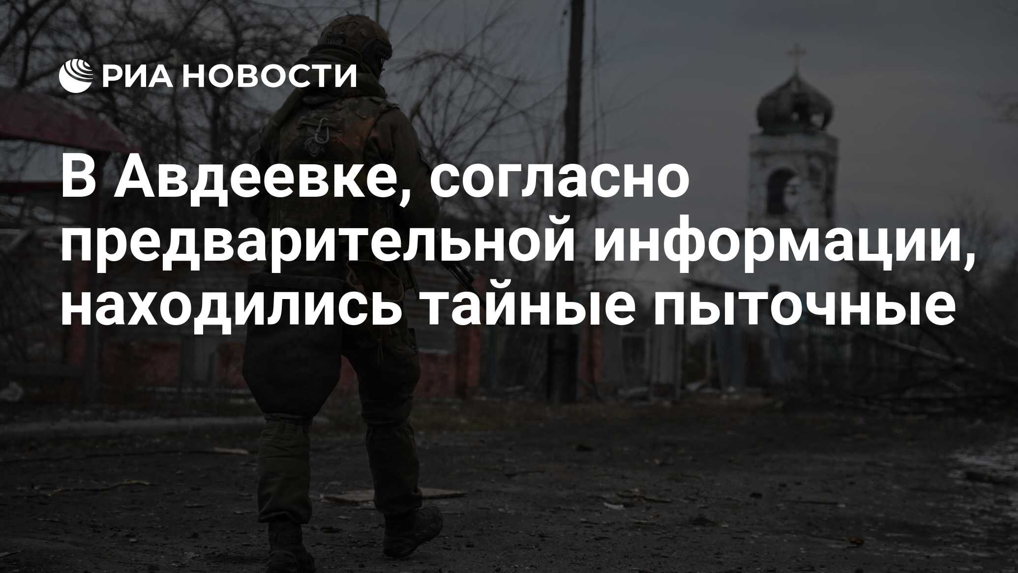 Посол МИД Мирошник: предварительно, в Авдеевке находились тайные пыточные ВСУ