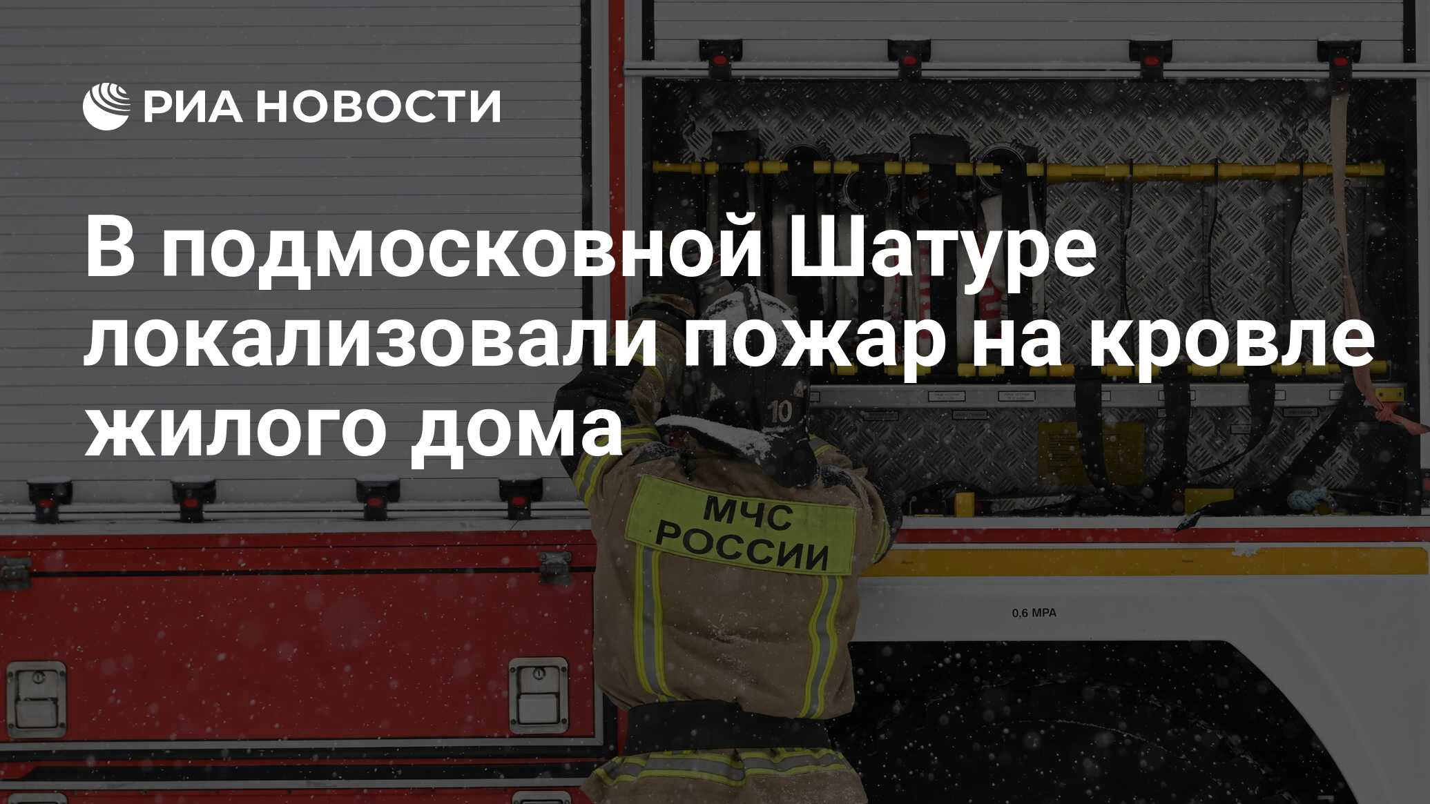 В подмосковной Шатуре локализовали пожар на кровле жилого дома - РИА  Новости, 20.02.2024