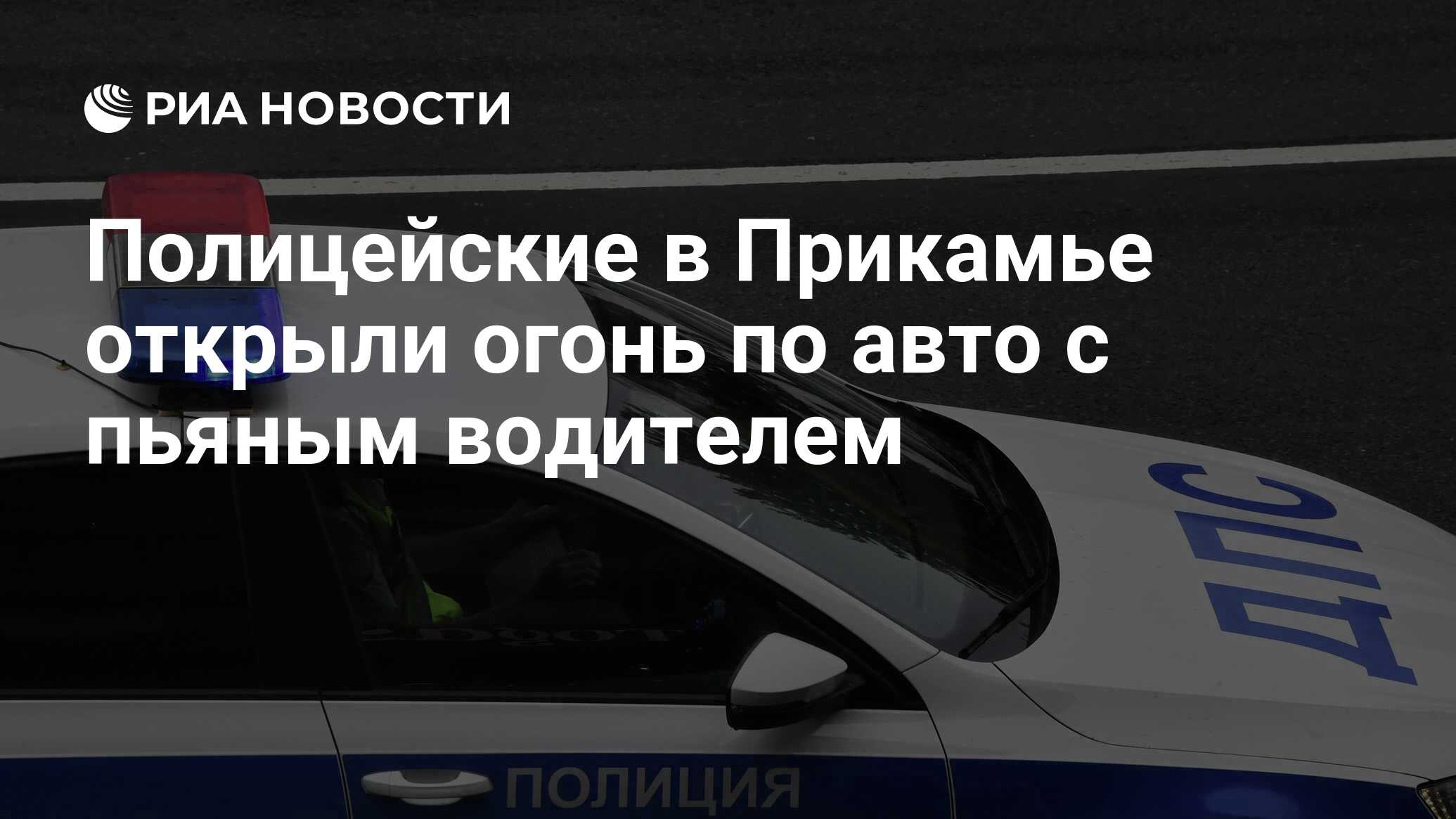 Полицейские в Прикамье открыли огонь по авто с пьяным водителем - РИА  Новости, 20.02.2024