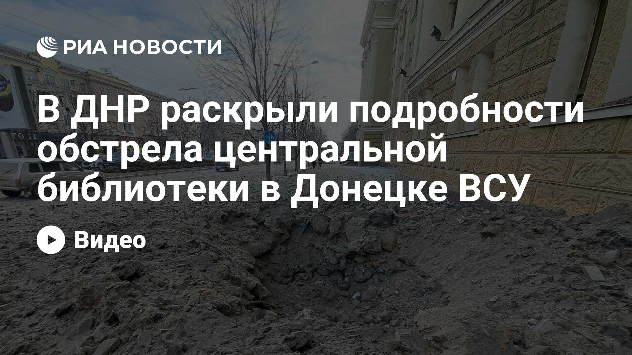 В ДНР раскрыли подробности обстрела центральной библиотеки в Донецке ВСУ -  РИА Новости, 20.02.2024