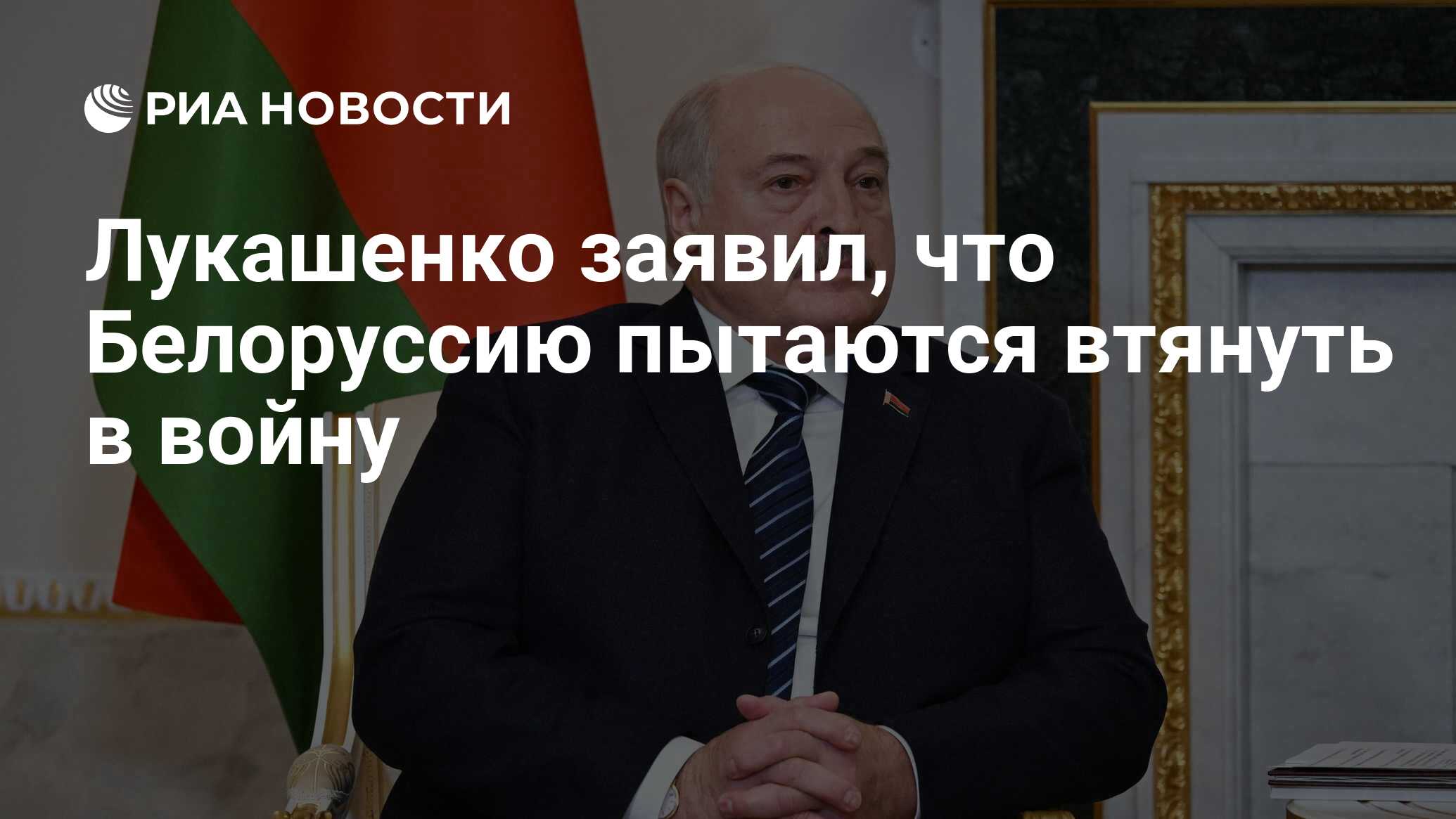 Лукашенко заявил, что Белоруссию пытаются втянуть в войну - РИА Новости,  20.02.2024