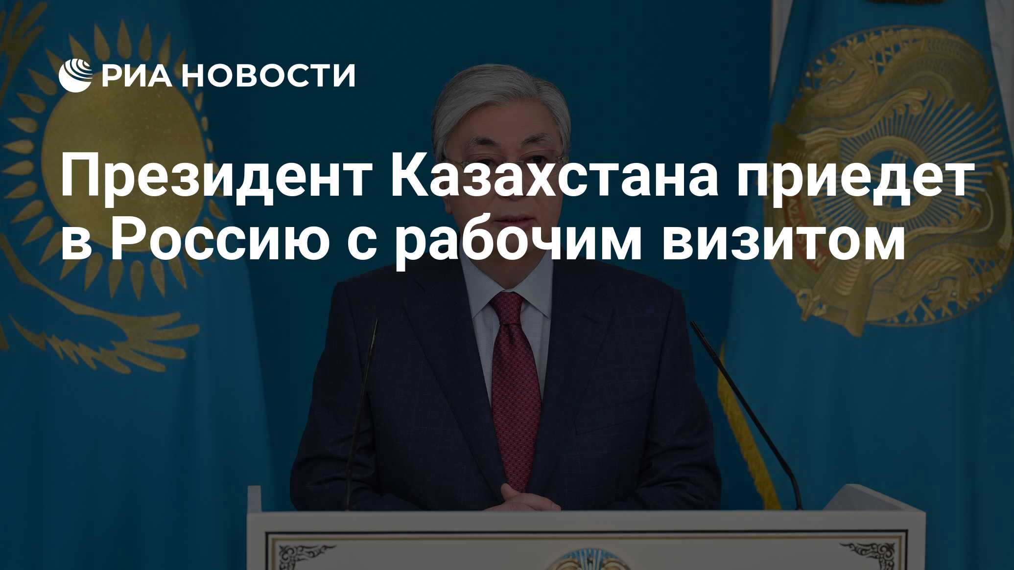 Президент Казахстана приедет в Россию с рабочим визитом