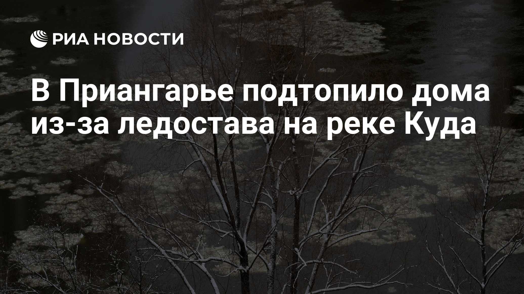 В Приангарье подтопило дома из-за ледостава на реке Куда - РИА Новости,  20.02.2024