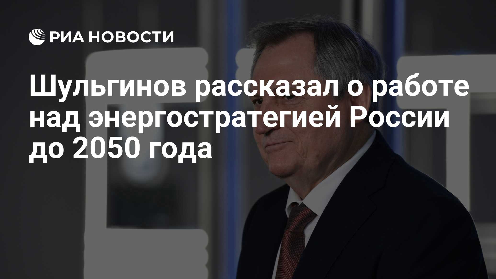 Шульгинов рассказал о работе над энергостратегией России до 2050 года - РИА  Новости, 20.02.2024