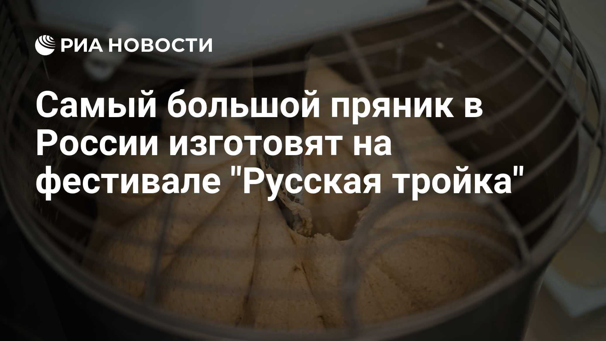 Самый большой пряник в России изготовят на фестивале "Русская тройка ...