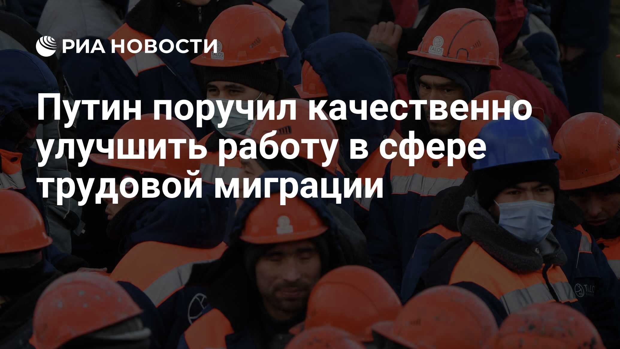 Путин поручил качественно улучшить работу в сфере трудовой миграции - РИА  Новости, 20.02.2024