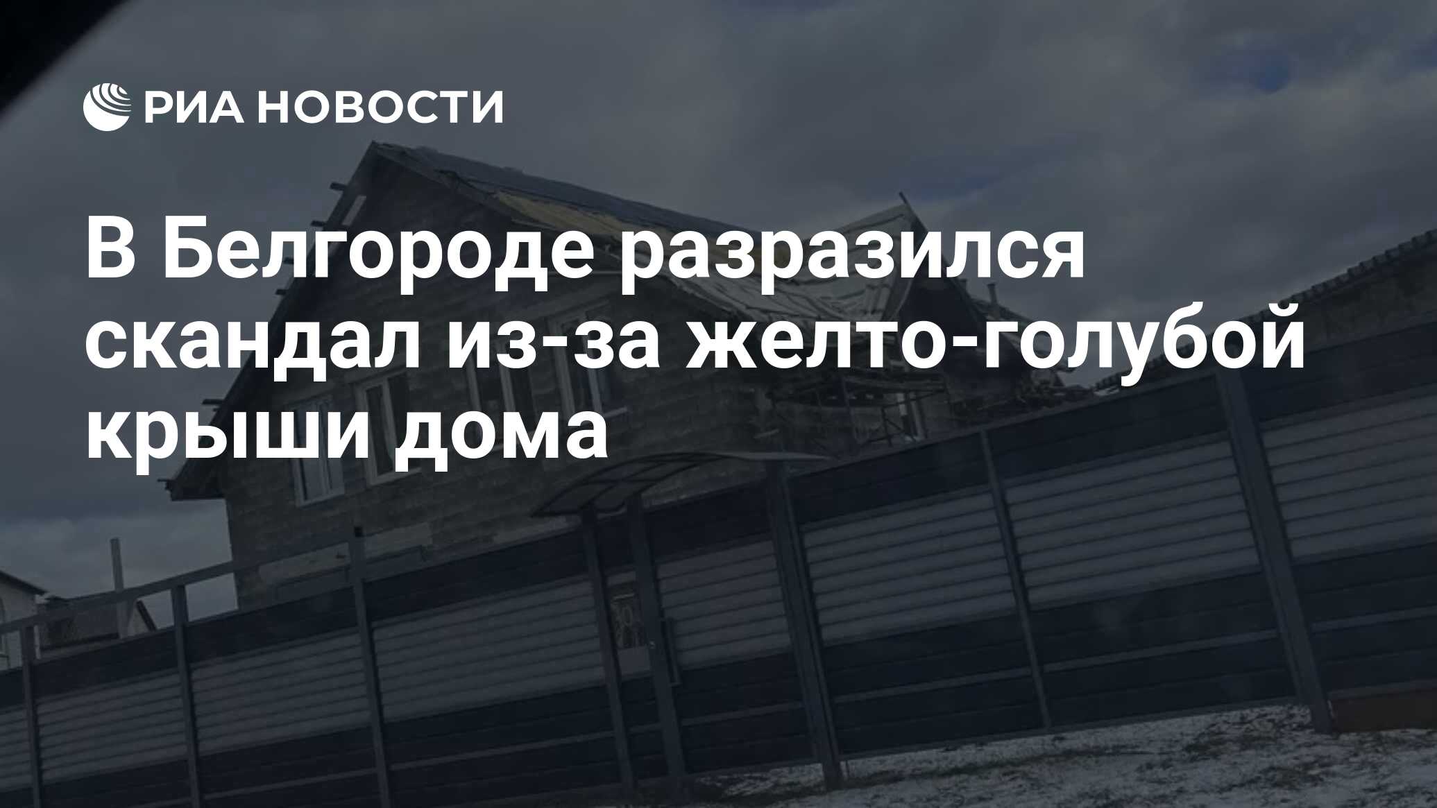 В Белгороде разразился скандал из-за желто-голубой крыши дома - РИА  Новости, 20.02.2024