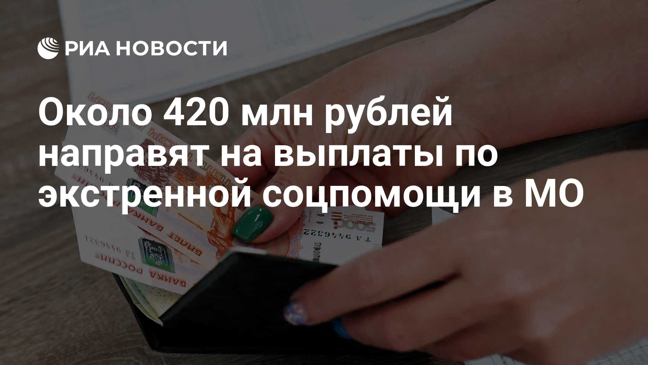 Около 420 млн рублей направят на выплаты по экстренной соцпомощи в МО - РИА  Новости, 20.02.2024