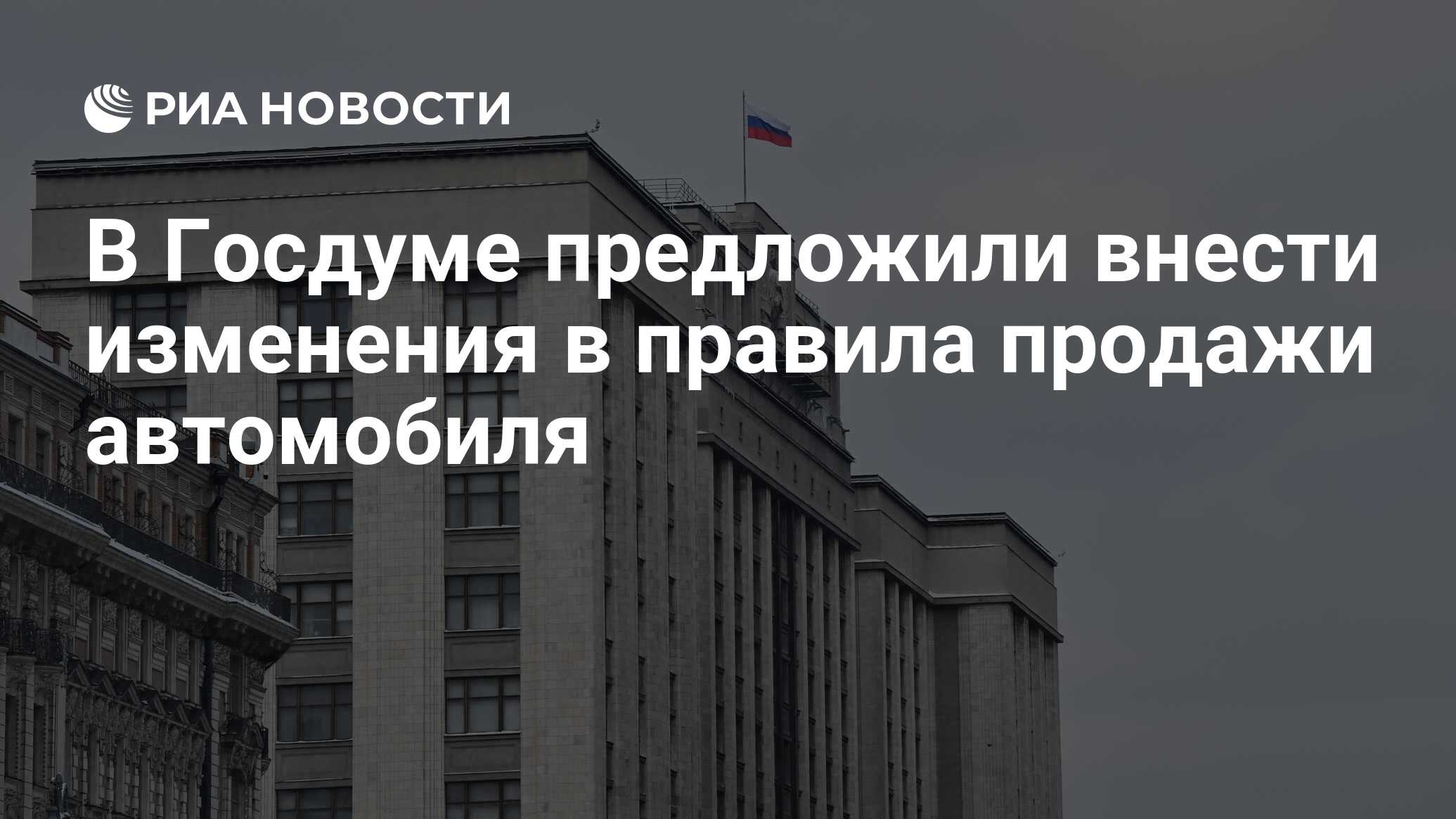 В Госдуме предложили внести изменения в правила продажи автомобиля - РИА  Новости, 20.02.2024