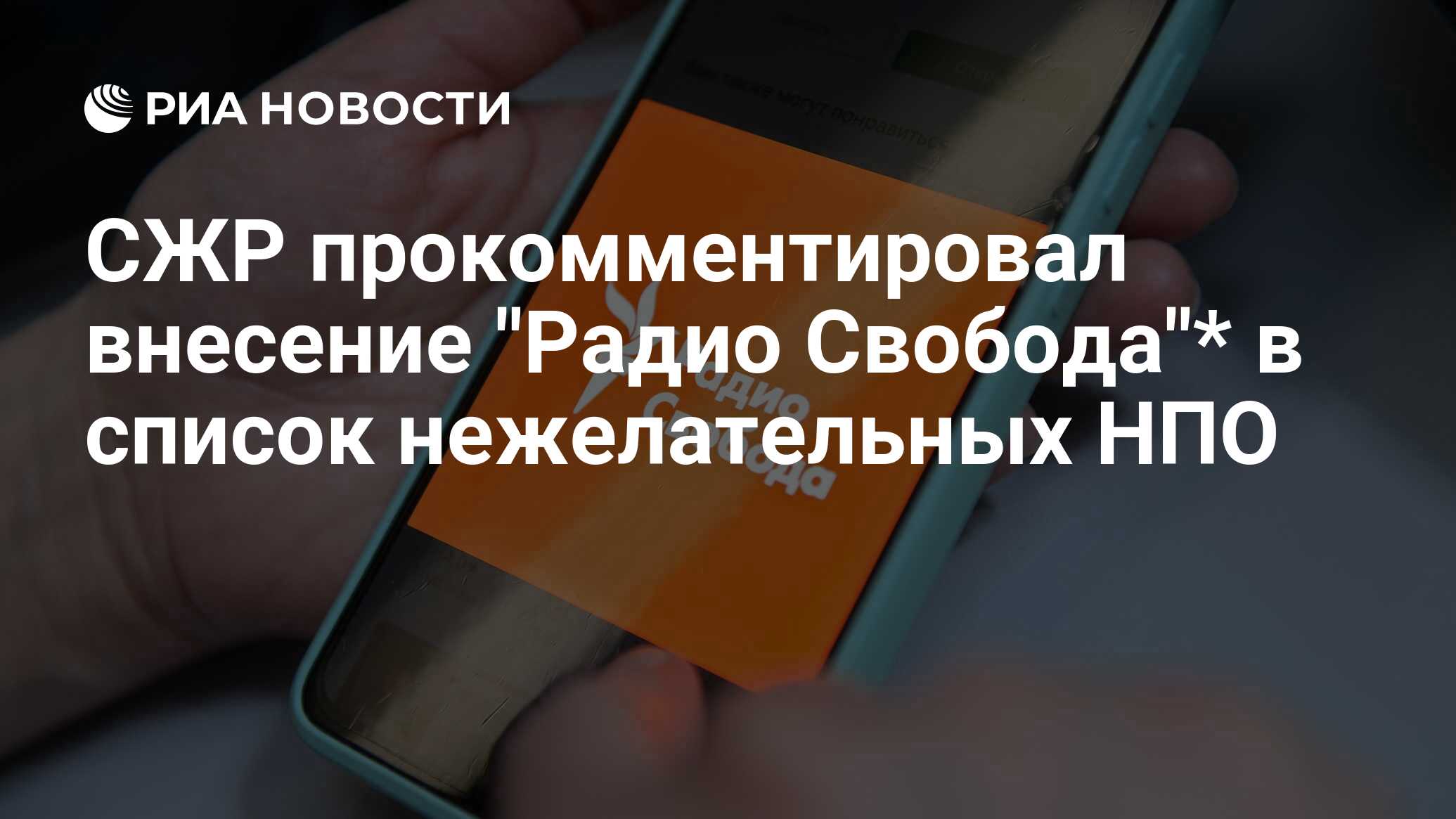 СЖР прокомментировал внесение 