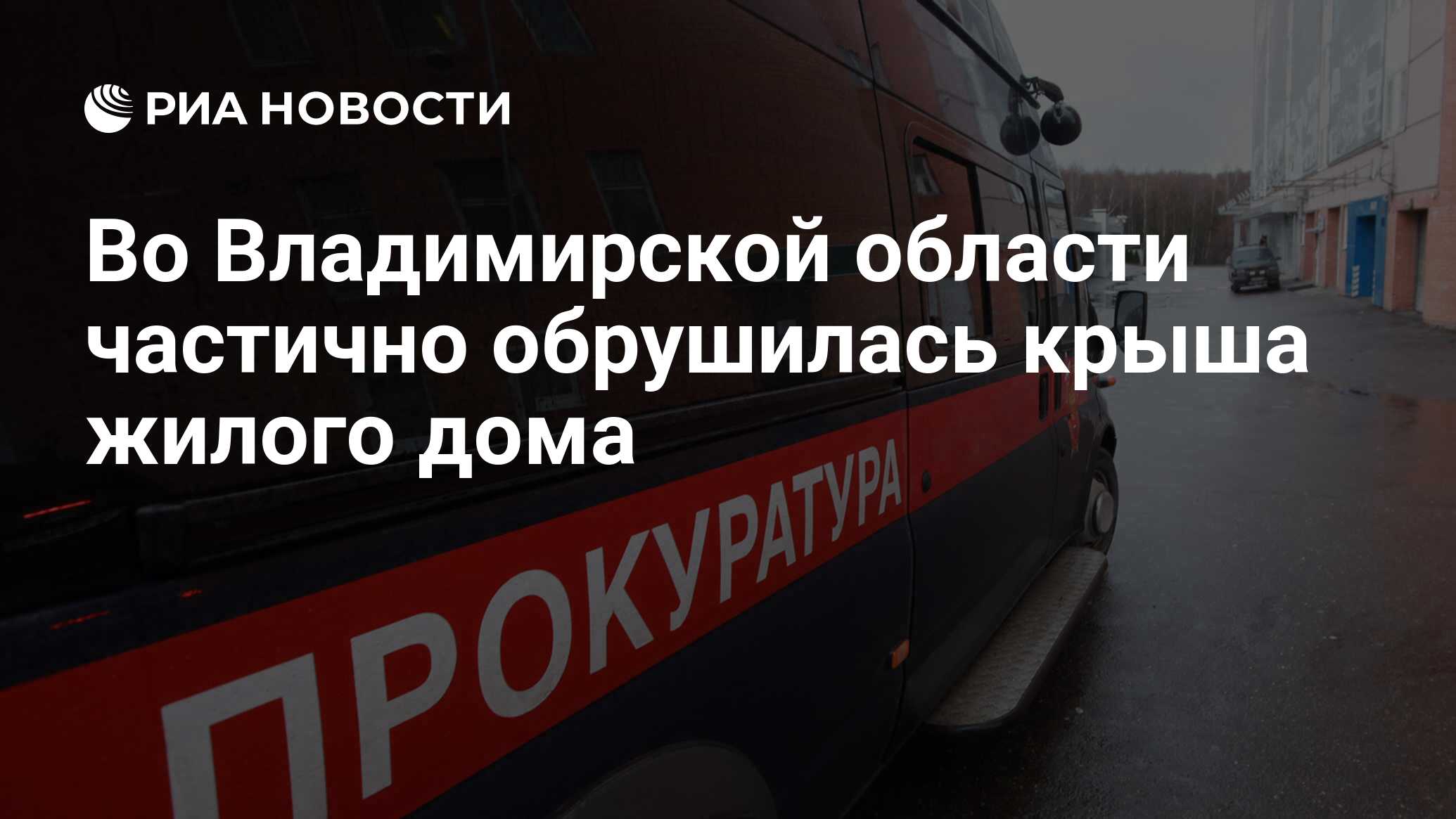 Во Владимирской области частично обрушилась крыша жилого дома - РИА  Новости, 20.02.2024