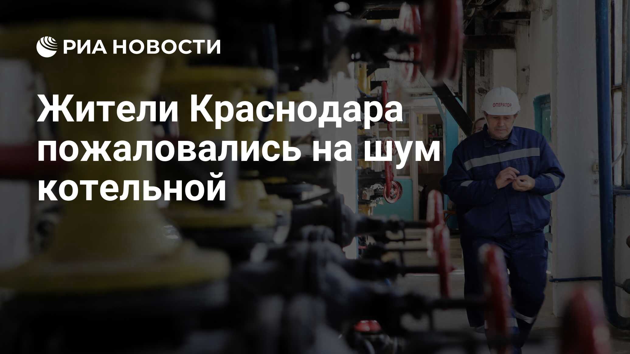 Жители Краснодара пожаловались на шум котельной - РИА Новости, 20.02.2024