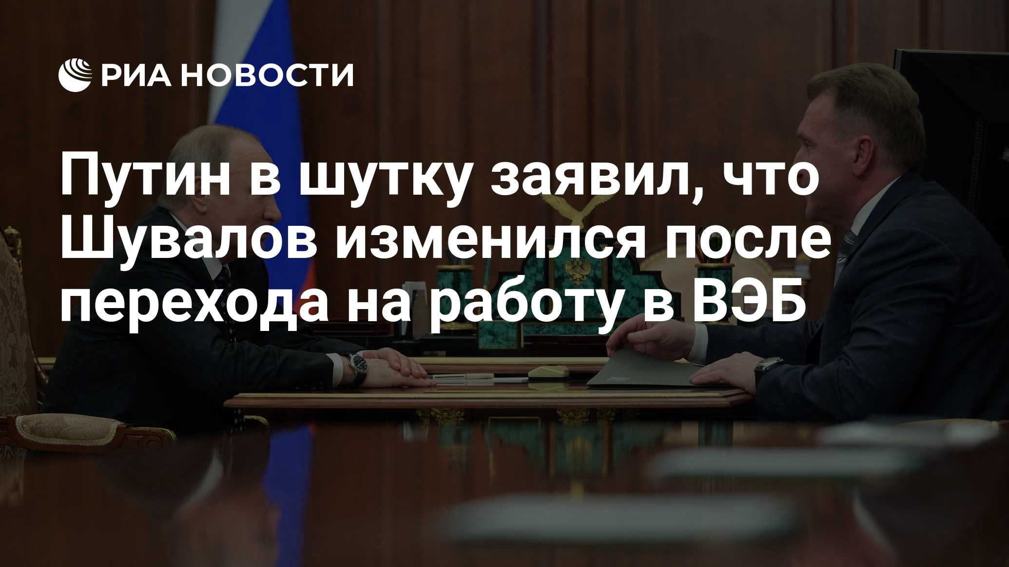 Путин в шутку заявил, что Шувалов изменился после перехода на работу в ВЭБ  - РИА Новости, 20.02.2024