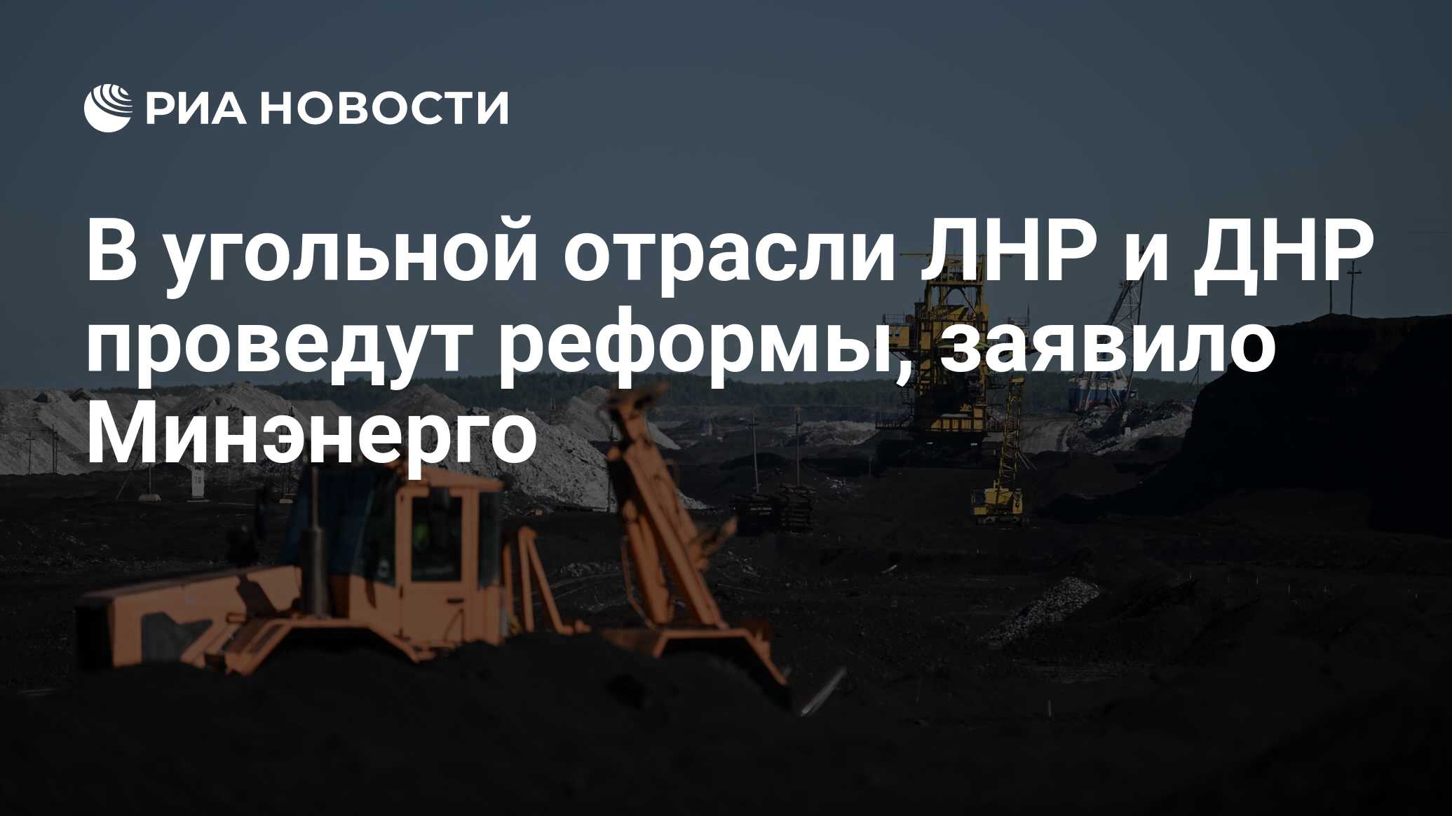 В угольной отрасли ЛНР и ДНР проведут реформы, заявило Минэнерго - РИА  Новости, 20.02.2024