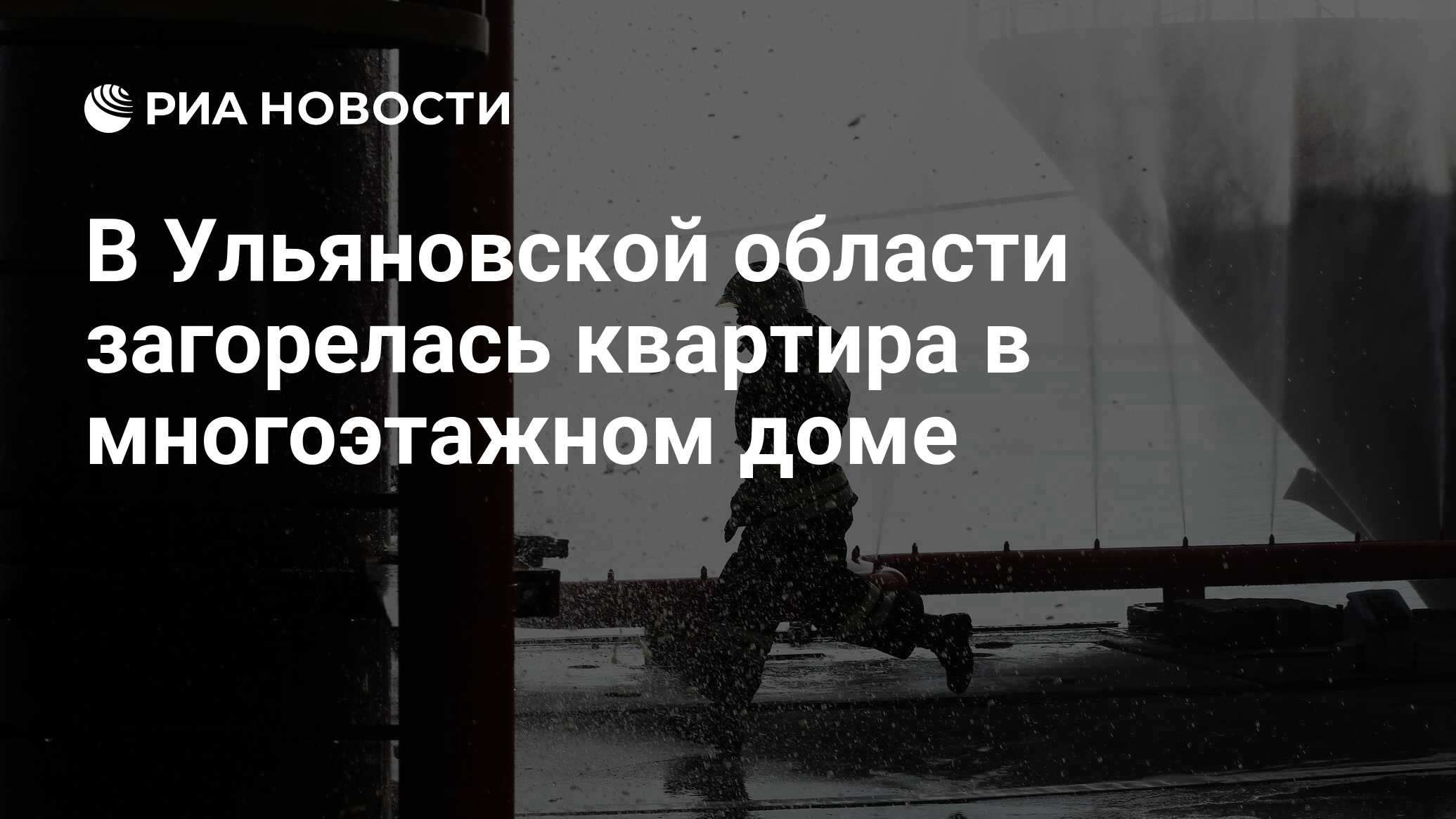 В Ульяновской области загорелась квартира в многоэтажном доме - РИА  Новости, 20.02.2024