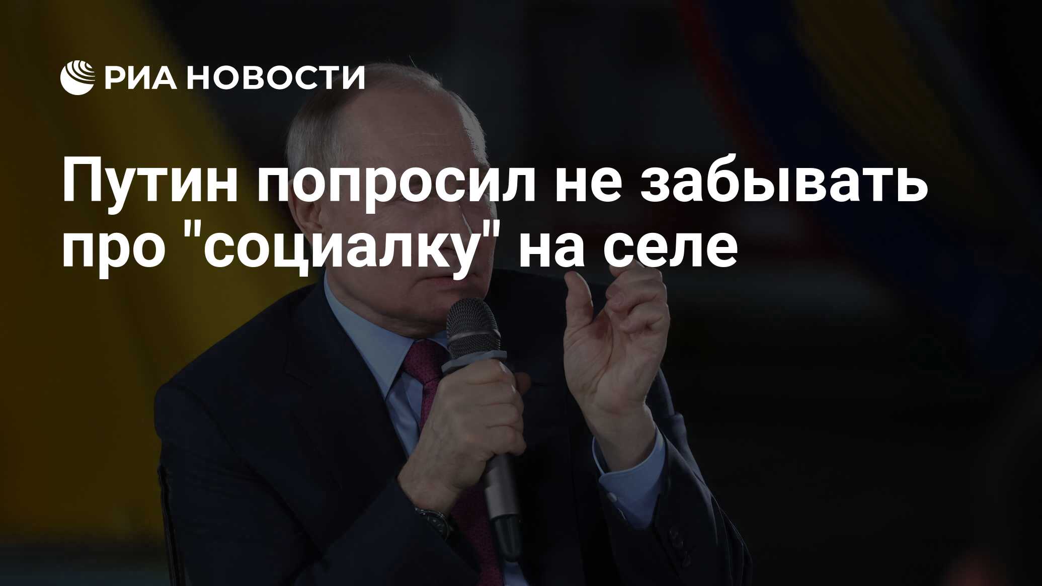 Путин попросил не забывать про 