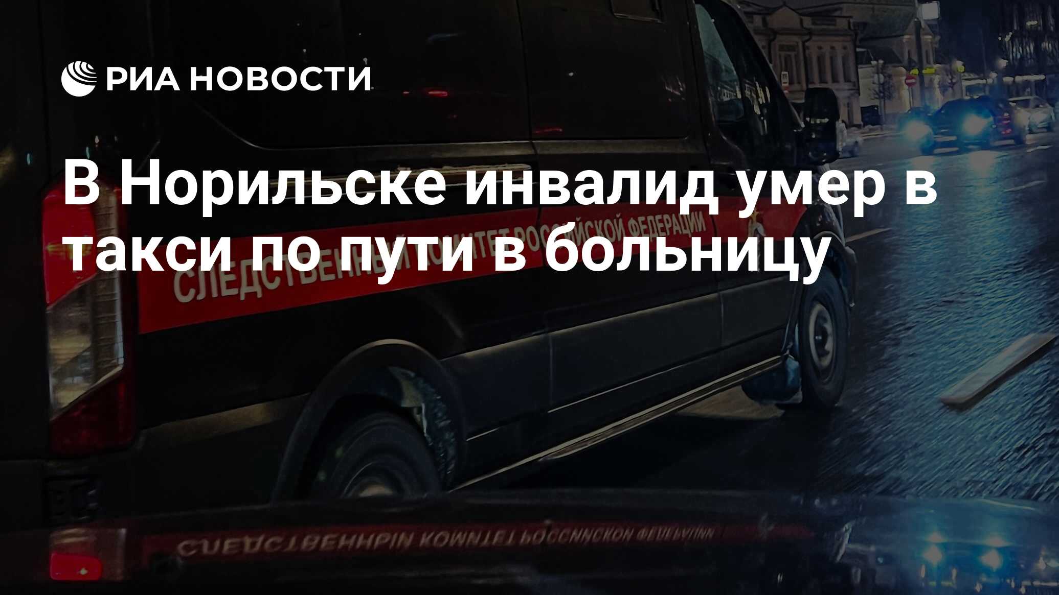 В Норильске инвалид умер в такси по пути в больницу - РИА Новости,  21.02.2024