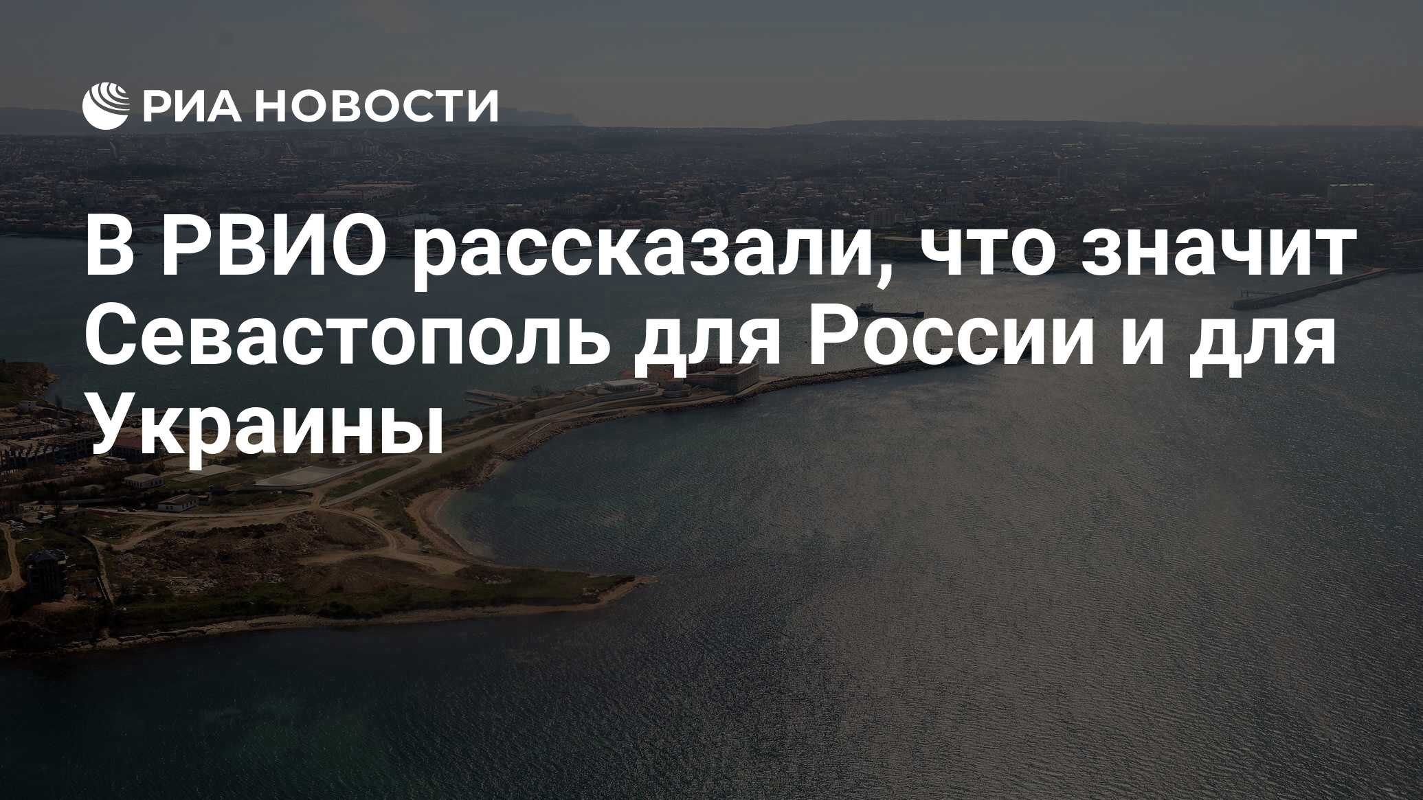 В РВИО рассказали, что значит Севастополь для России и для Украины - РИА  Новости, 21.02.2024