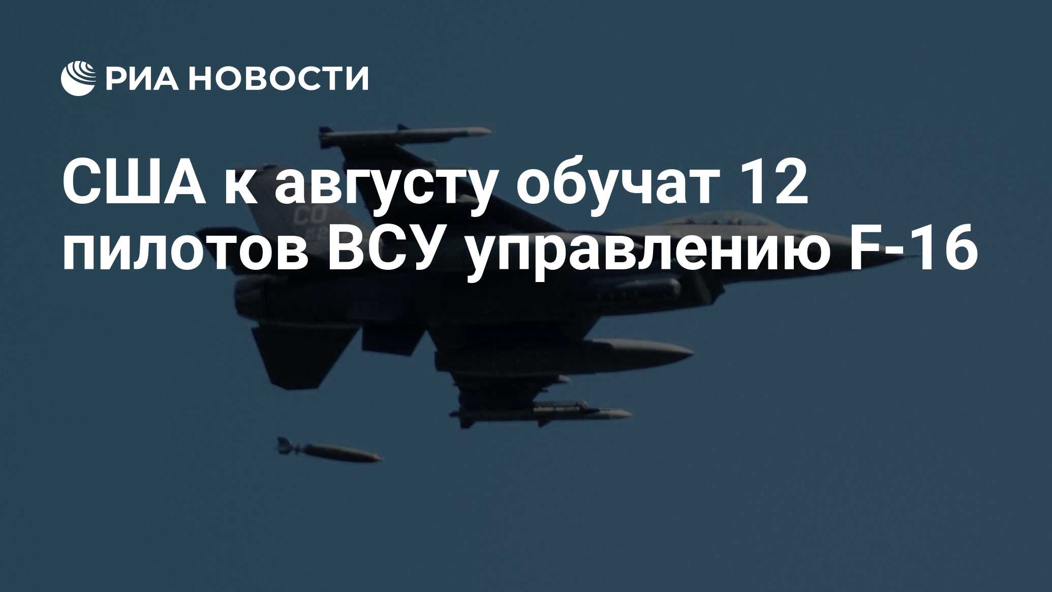 США к августу обучат 12 пилотов ВСУ управлению F-16 - РИА Новости,  21.02.2024