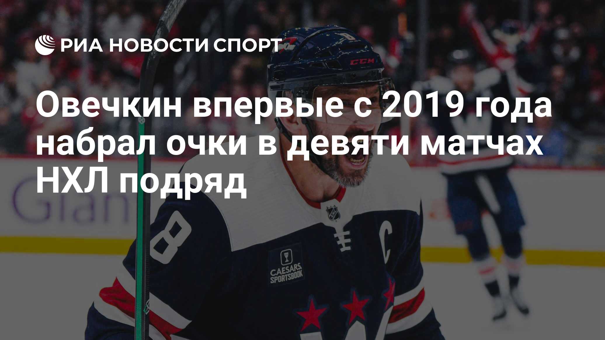 Овечкин впервые с 2019 года набрал очки в девяти матчах НХЛ подряд - РИА  Новости Спорт, 21.02.2024