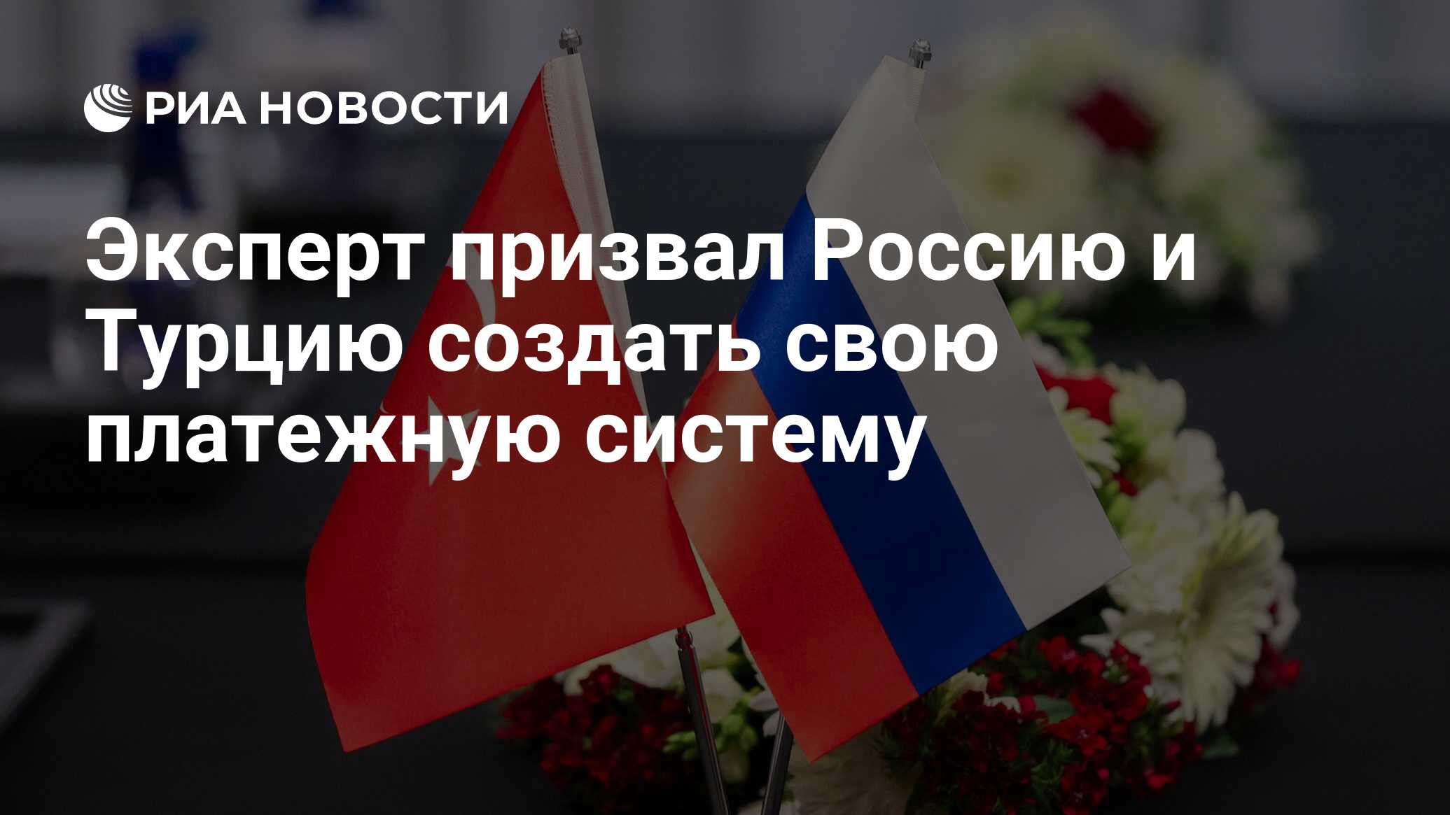 Эксперт призвал Россию и Турцию создать свою платежную систему - РИА  Новости, 21.02.2024