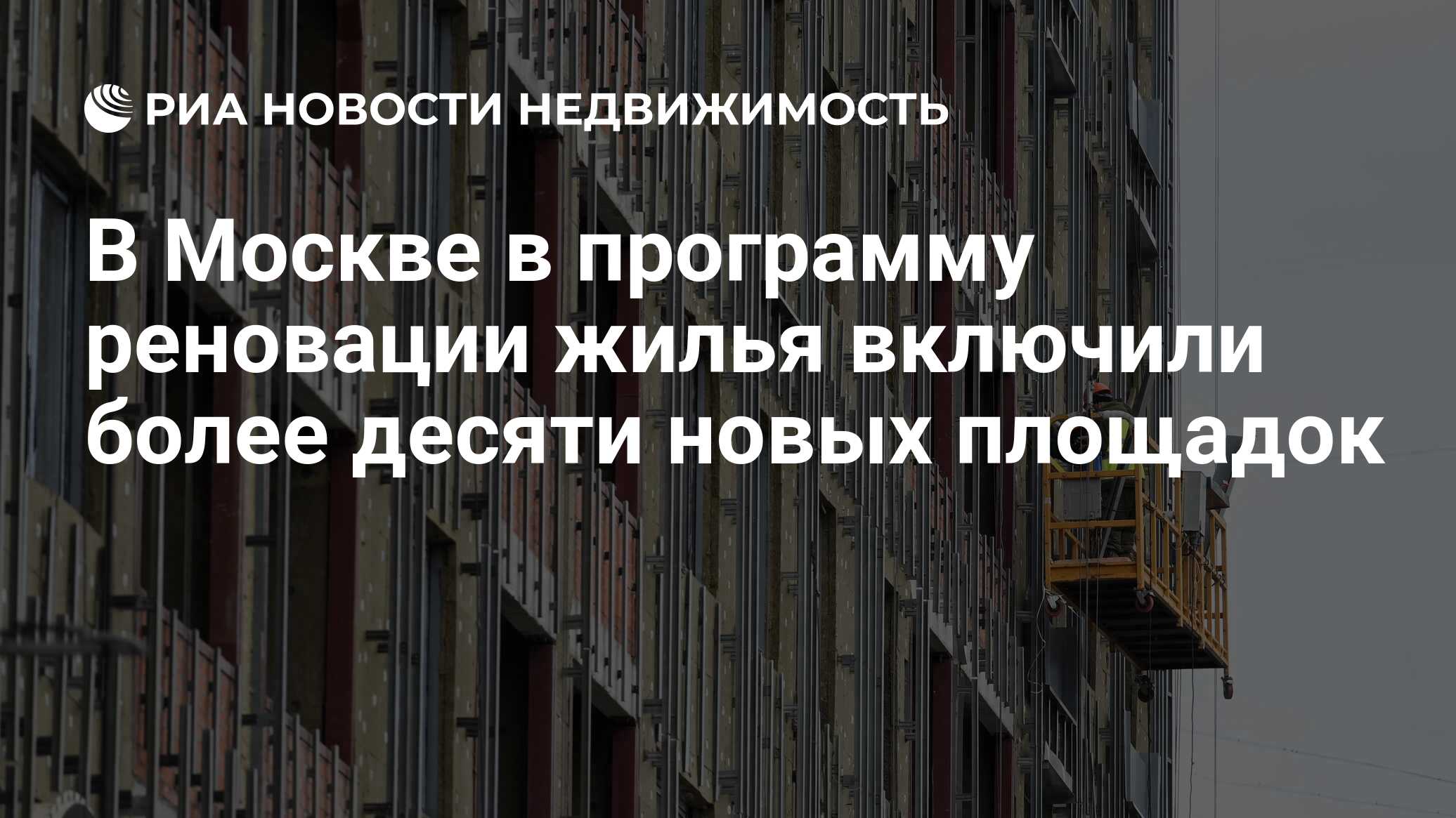 В Москве в программу реновации жилья включили более десяти новых площадок -  Недвижимость РИА Новости, 21.02.2024