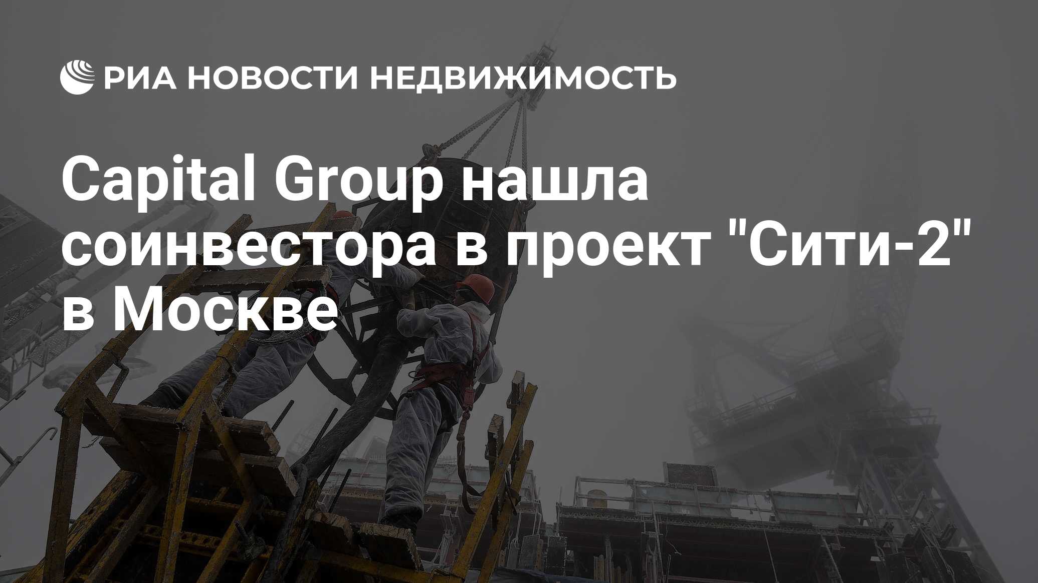 Capital Group нашла соинвестора в проект 