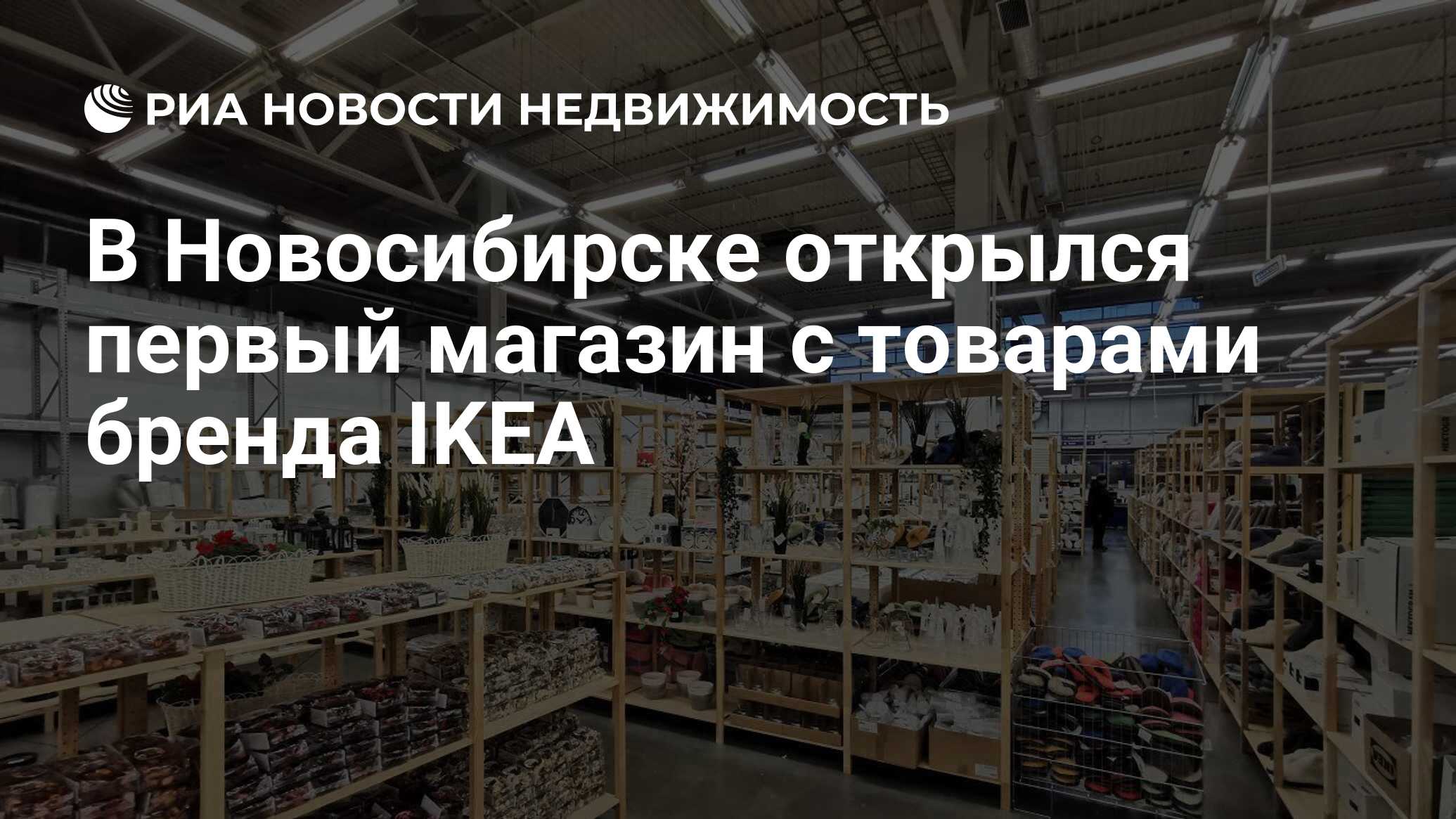 В Новосибирске открылся первый магазин с товарами бренда IKEA -  Недвижимость РИА Новости, 21.02.2024