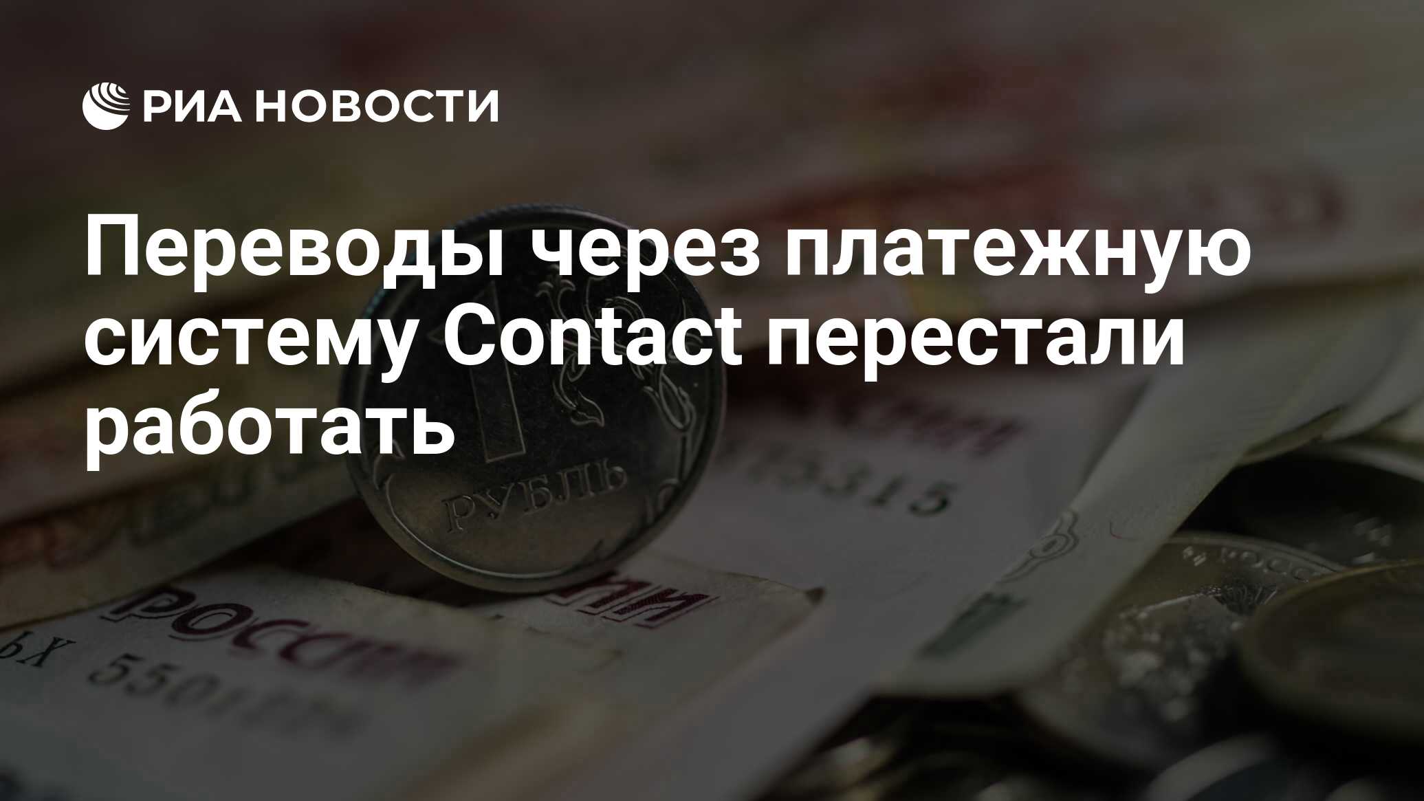 Переводы через платежную систему Contact перестали работать - РИА Новости,  21.02.2024