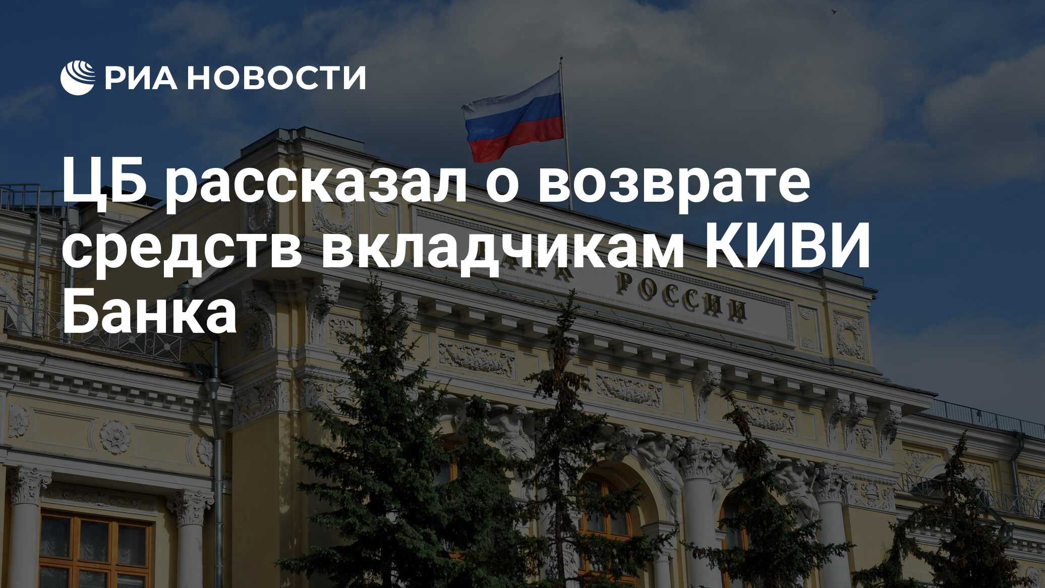 вкладчики киви банка