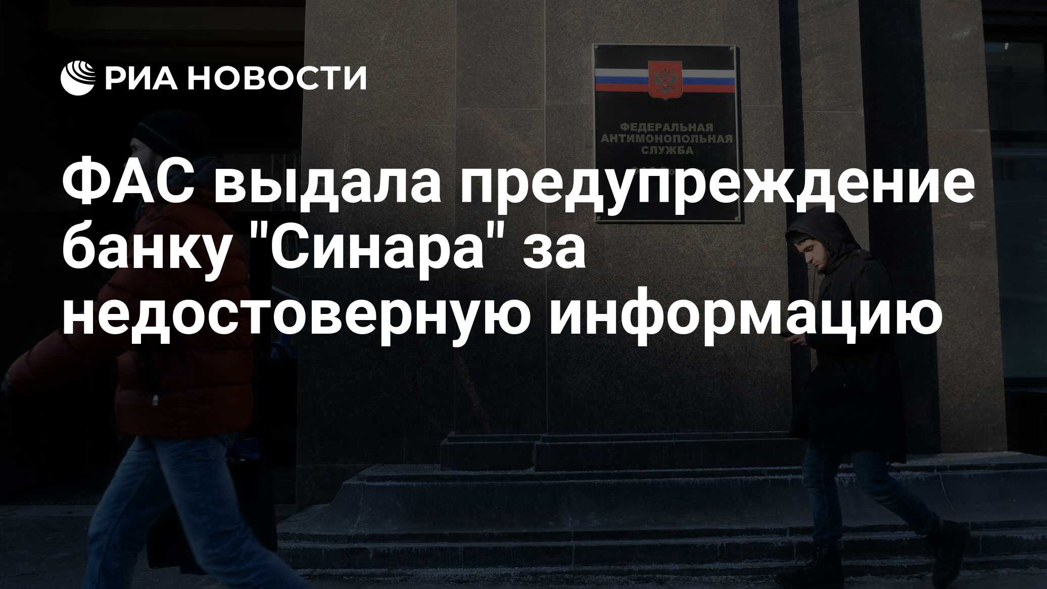 Недостоверная информация фас