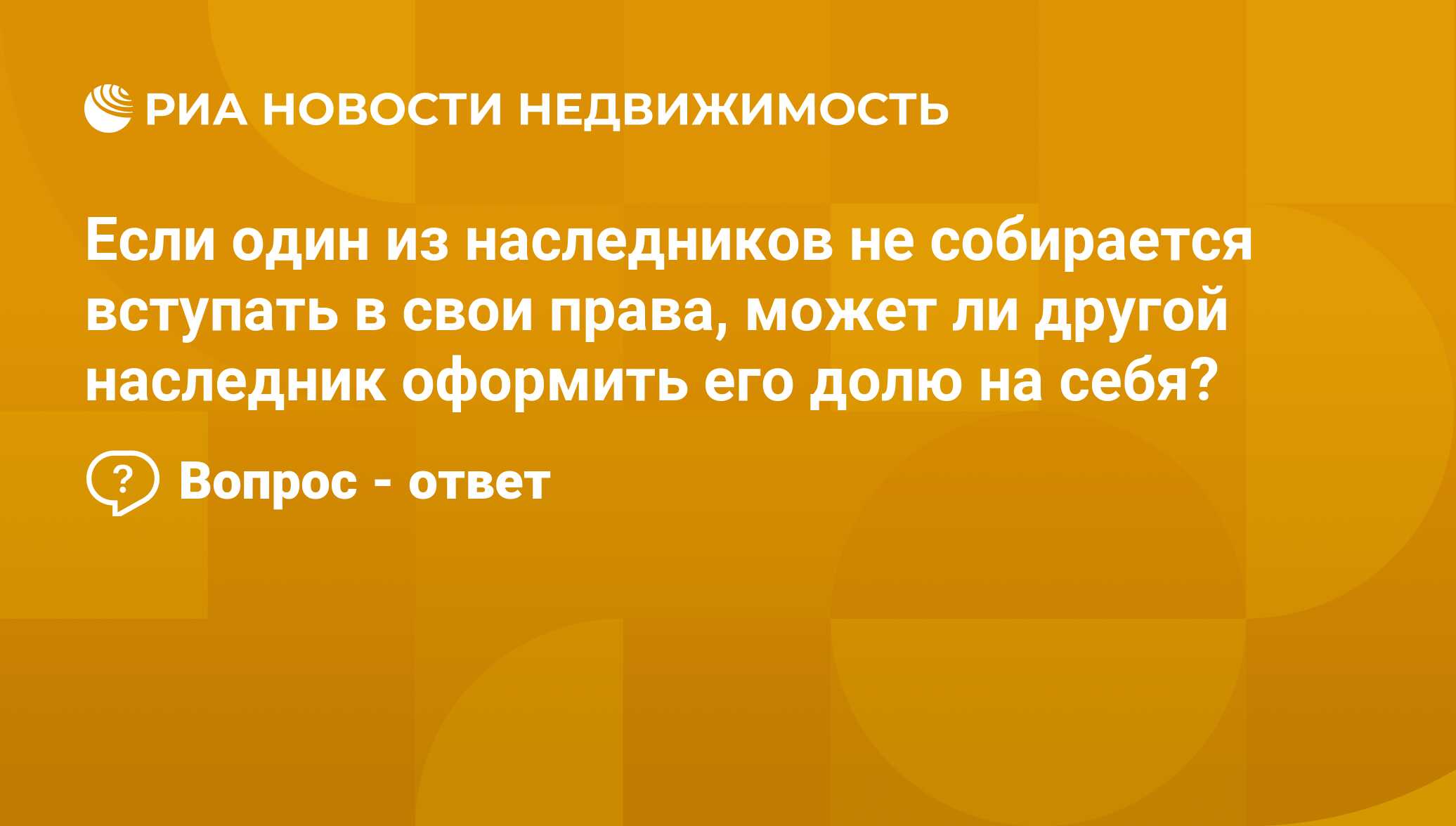 Если один из наследников не собирается вступать в свои права, может ли  другой наследник оформить его долю на себя? - Недвижимость РИА Новости,  21.02.2024