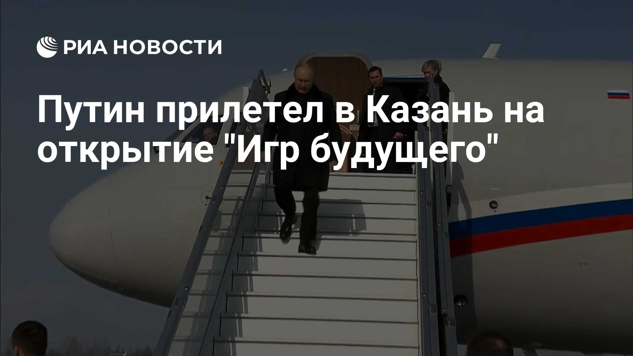 Путин прилетел в Казань