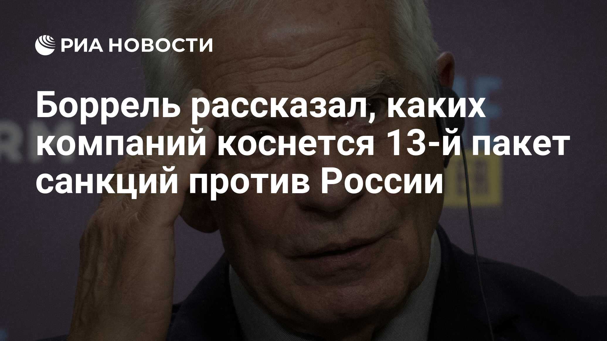 Боррель рассказал, каких компаний коснется 13-й пакет санкций против ...