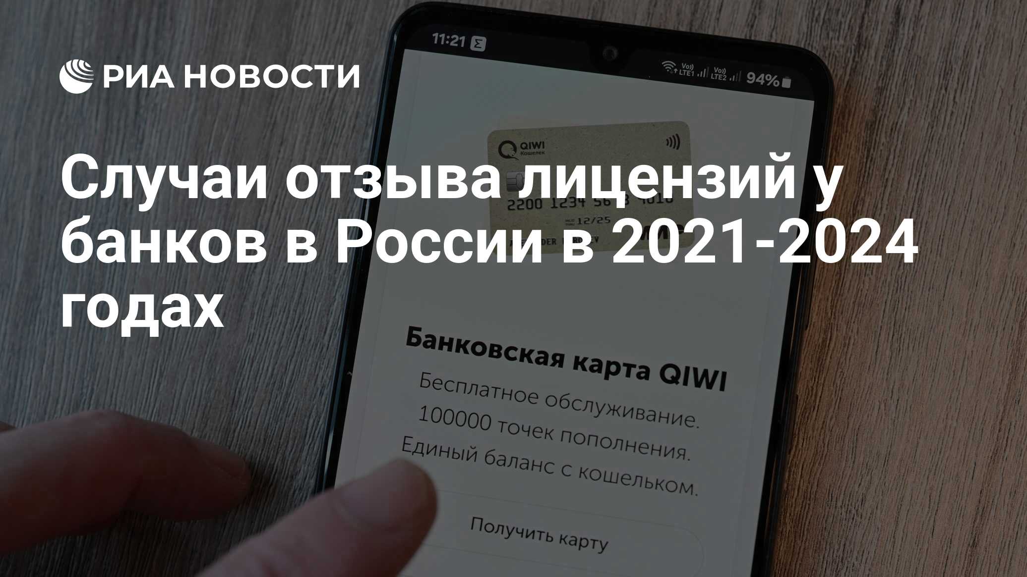 Случаи отзыва лицензий у банков в России в 2021-2024 годах - РИА Новости,  22.03.2024